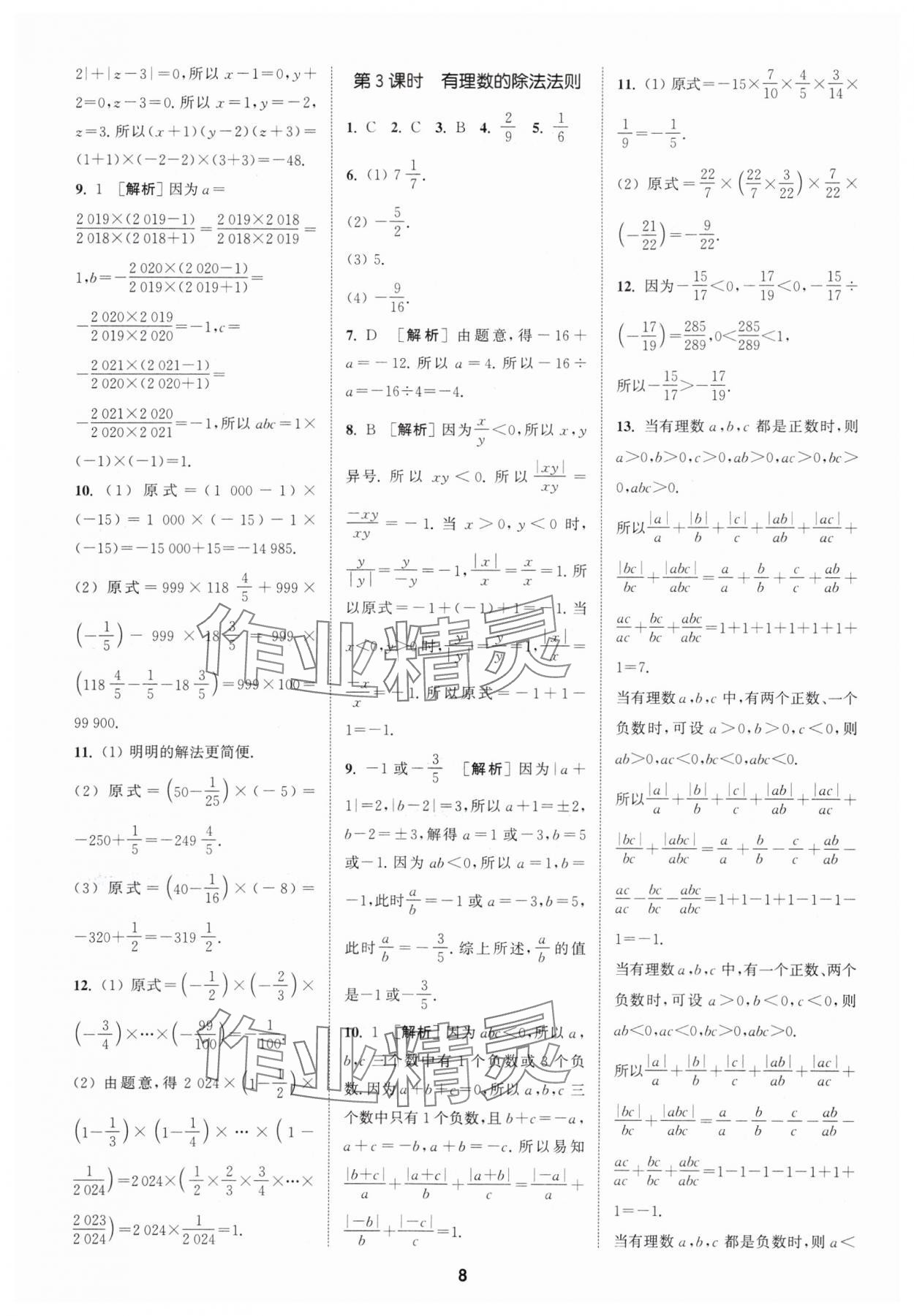 2024年拔尖特訓(xùn)七年級數(shù)學(xué)上冊人教版 參考答案第8頁