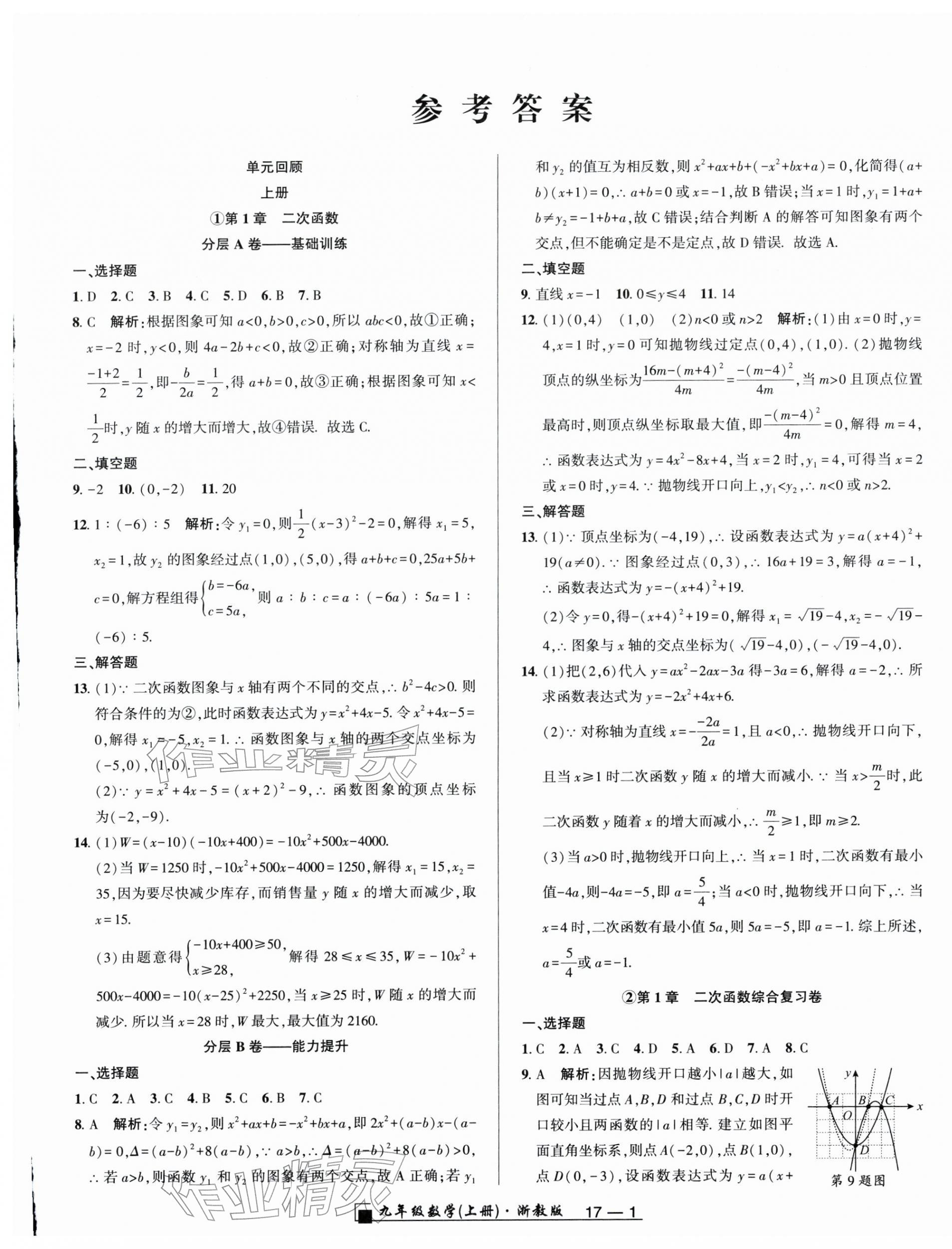 2025年勵(lì)耘書業(yè)浙江期末九年級(jí)數(shù)學(xué)上冊(cè)浙教版&nbsp;參考答案第1頁(yè)