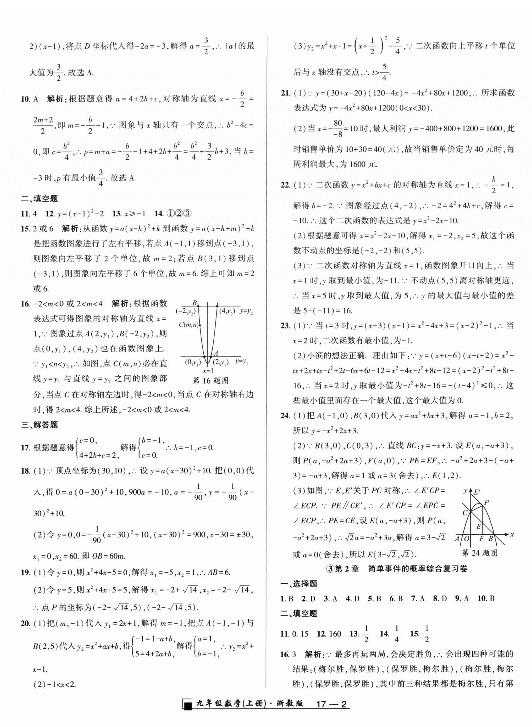 2025年勵(lì)耘書業(yè)浙江期末九年級數(shù)學(xué)上冊浙教版&nbsp;參考答案第2頁