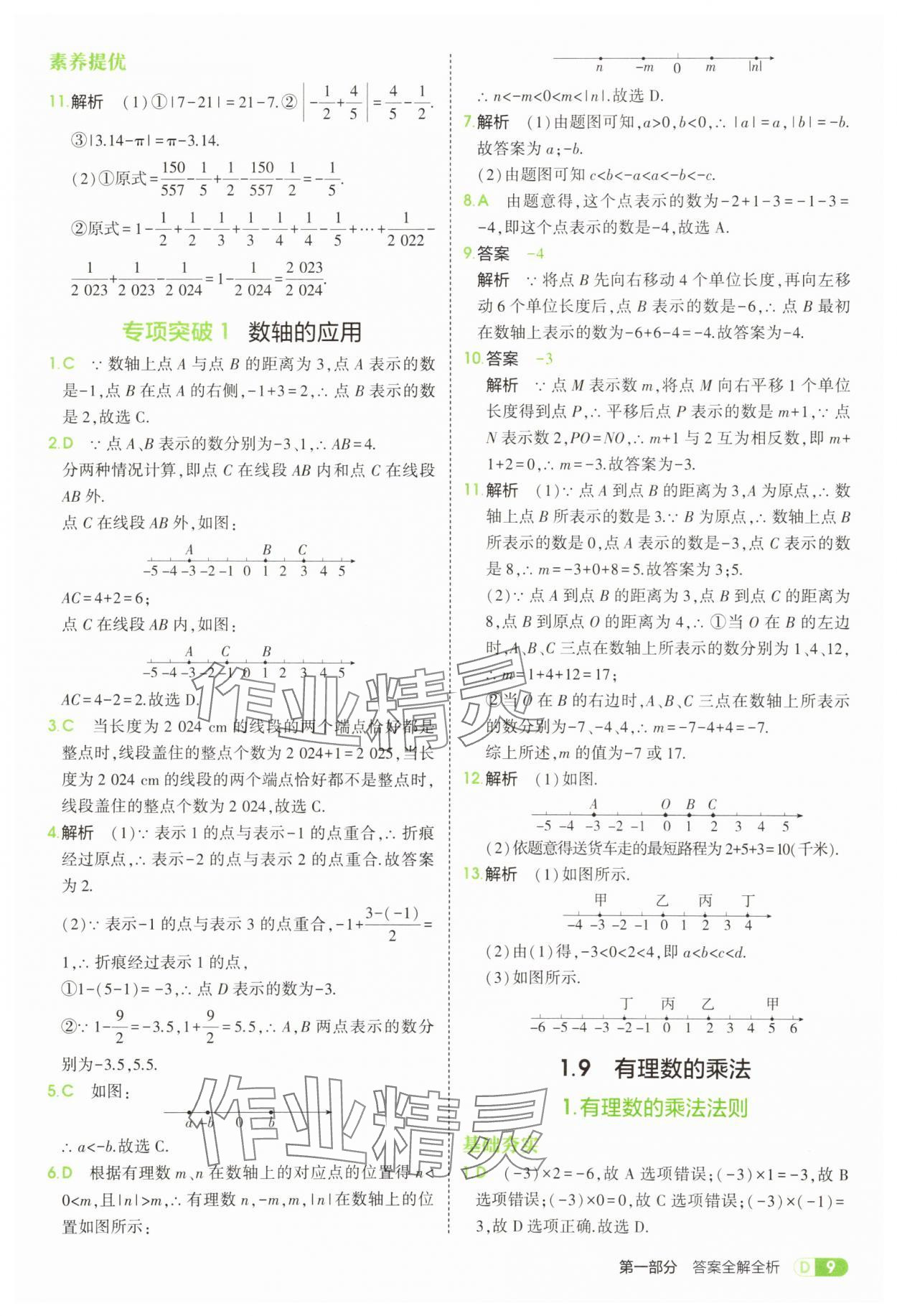 2025年5年中考3年模擬七年級數(shù)學(xué)上冊華師大版 第9頁