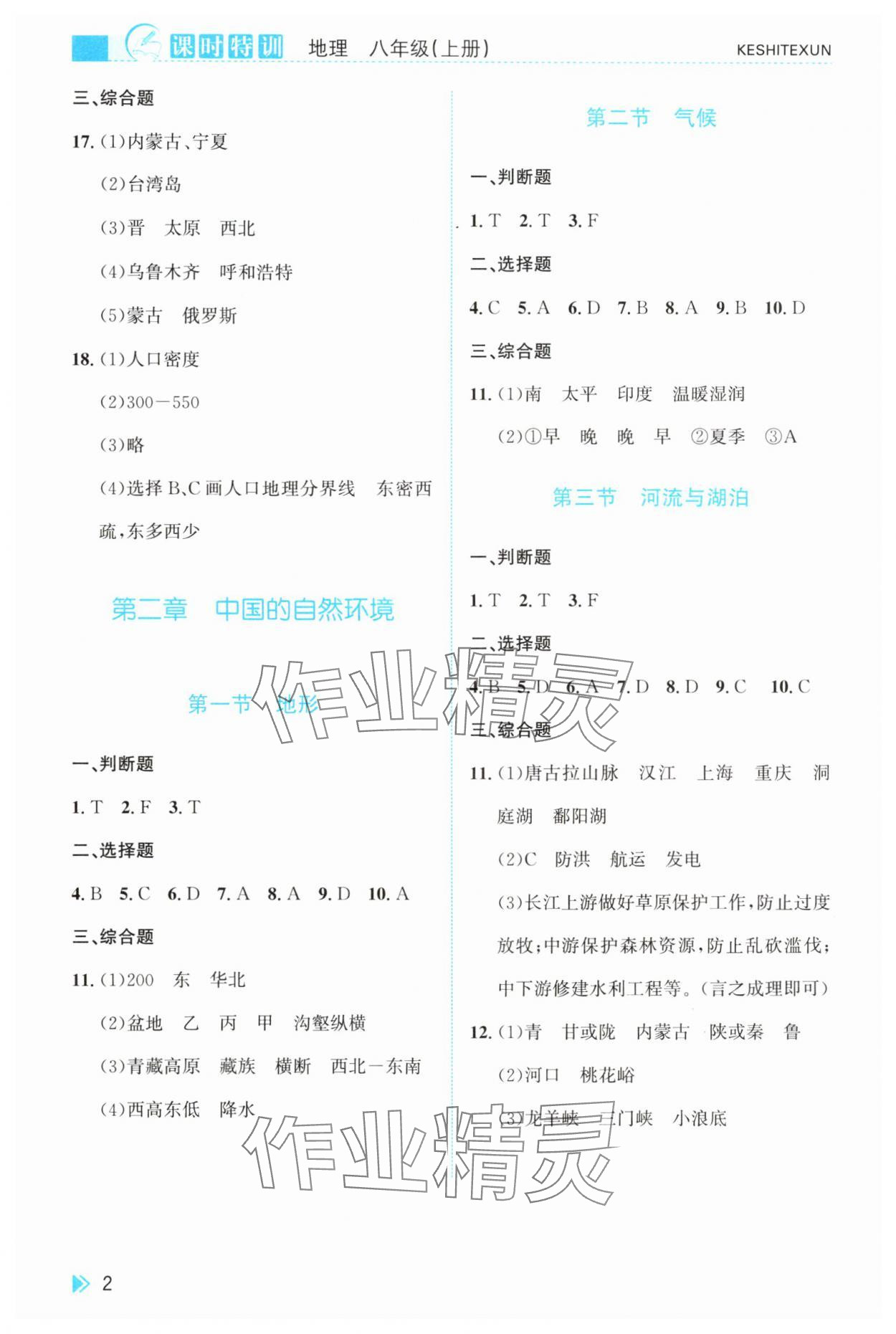 2025年课时特训八年级地理上册人教版 参考答案第2页
