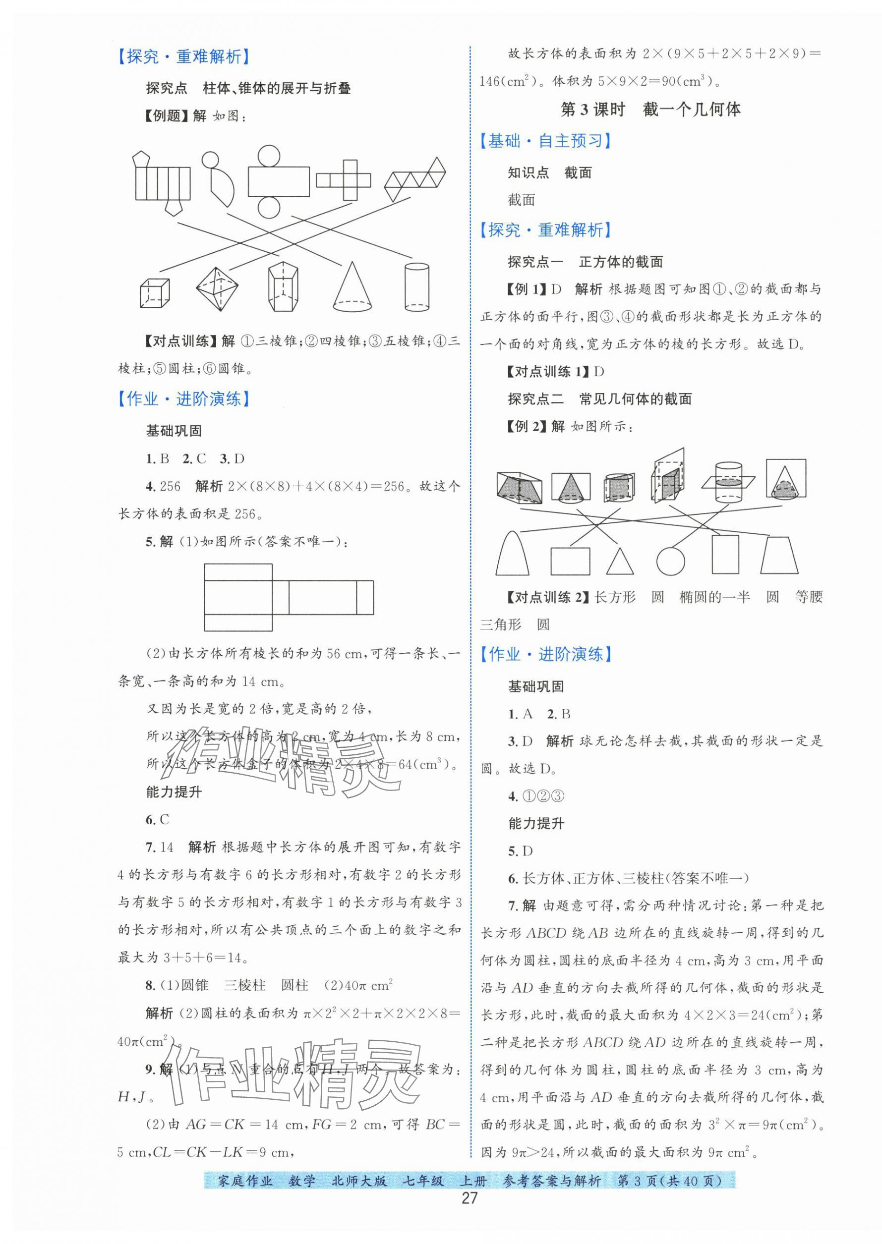 2025年家庭作业七年级数学上册北师大版 第3页