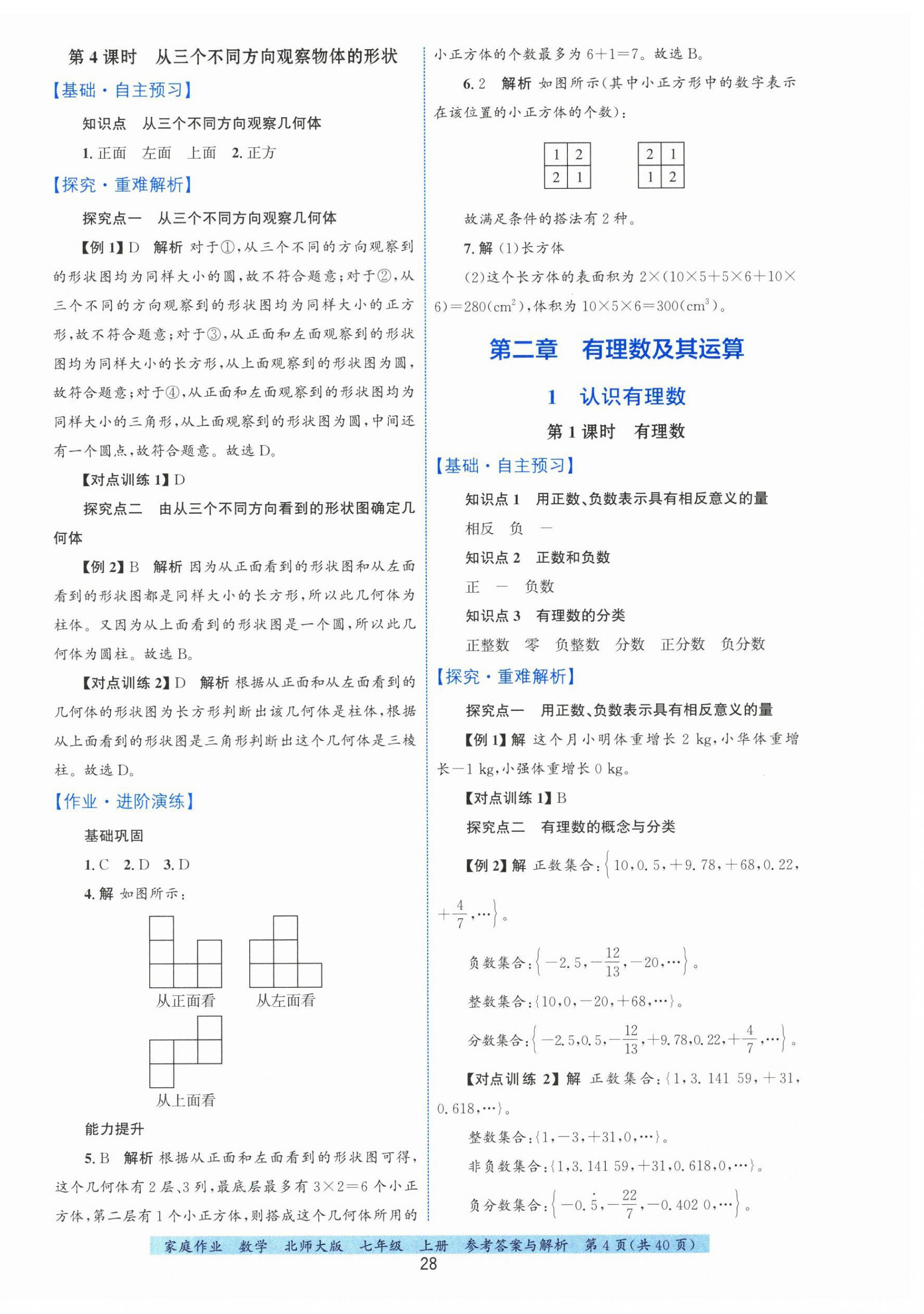 2025年家庭作业七年级数学上册北师大版 第4页
