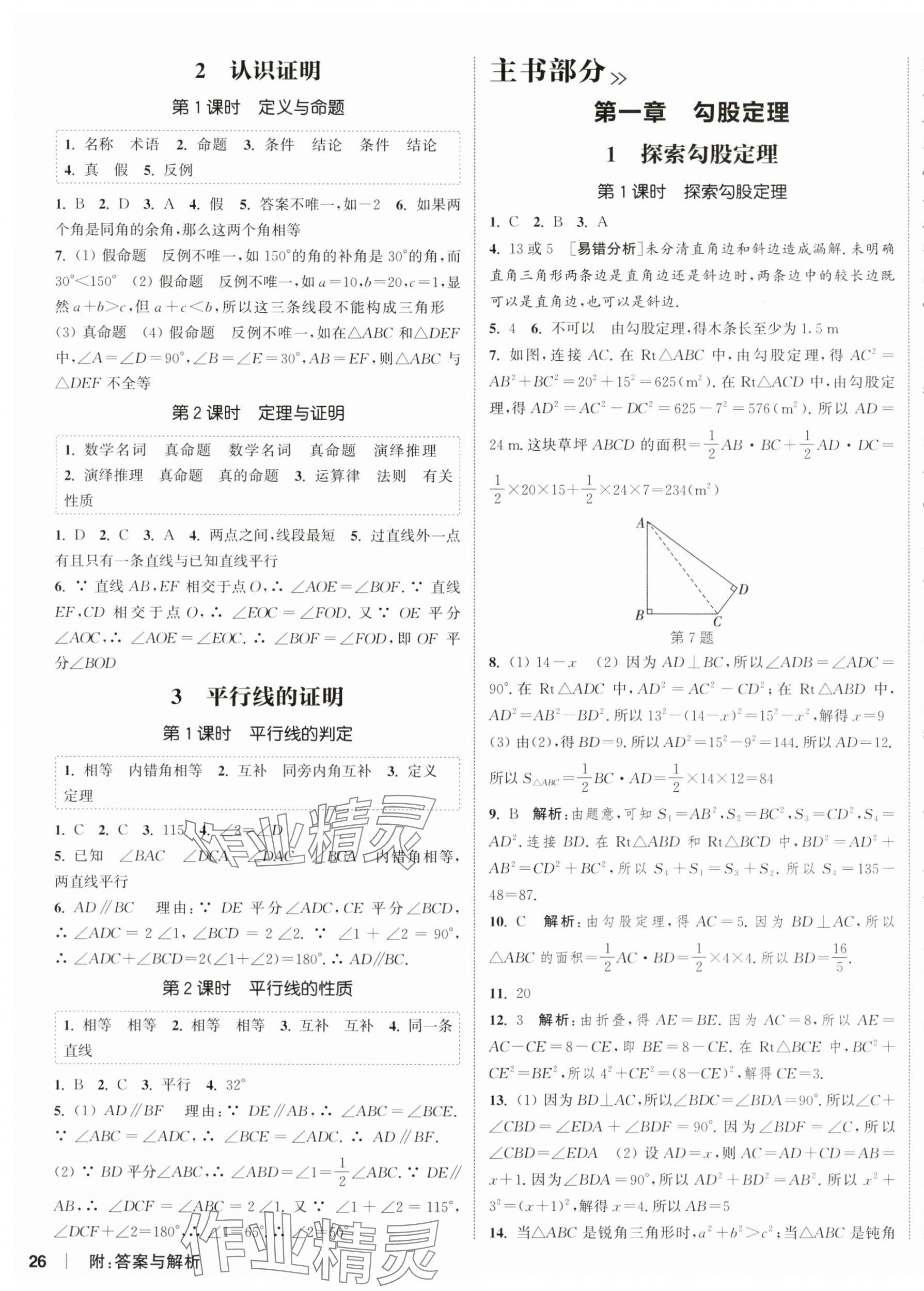 2025年通城學(xué)典課時(shí)作業(yè)本八年級數(shù)學(xué)上冊北師大版 第7頁