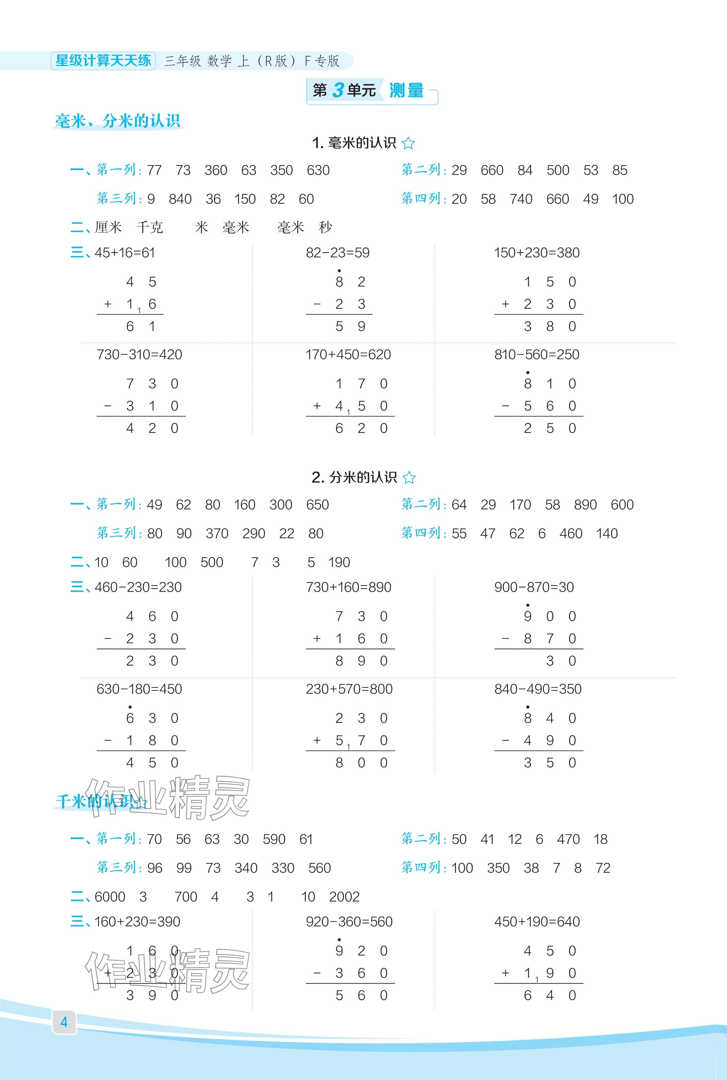 2024年星级口算天天练三年级数学上册人教版福建专版 参考答案第4页