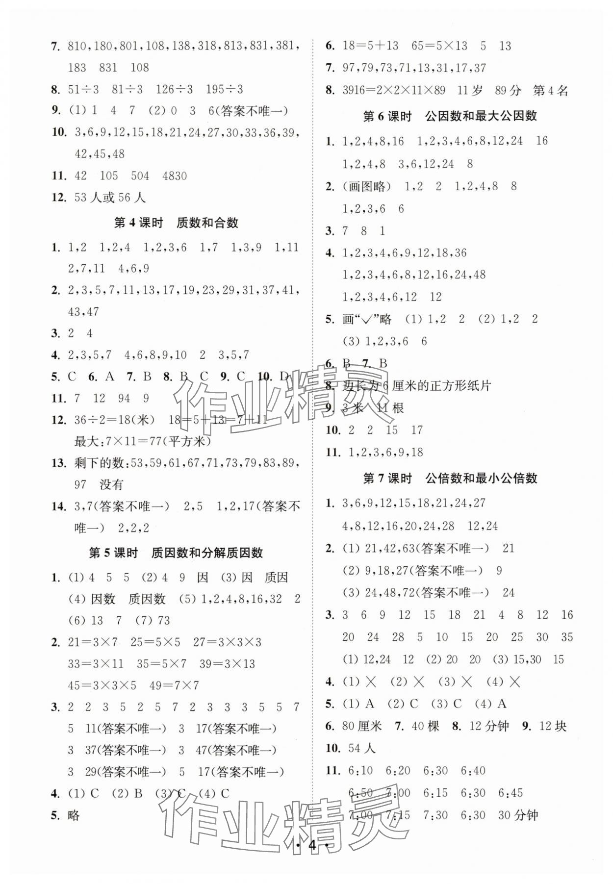 2024年創(chuàng)新課時(shí)作業(yè)本五年級數(shù)學(xué)下冊蘇教版 參考答案第4頁