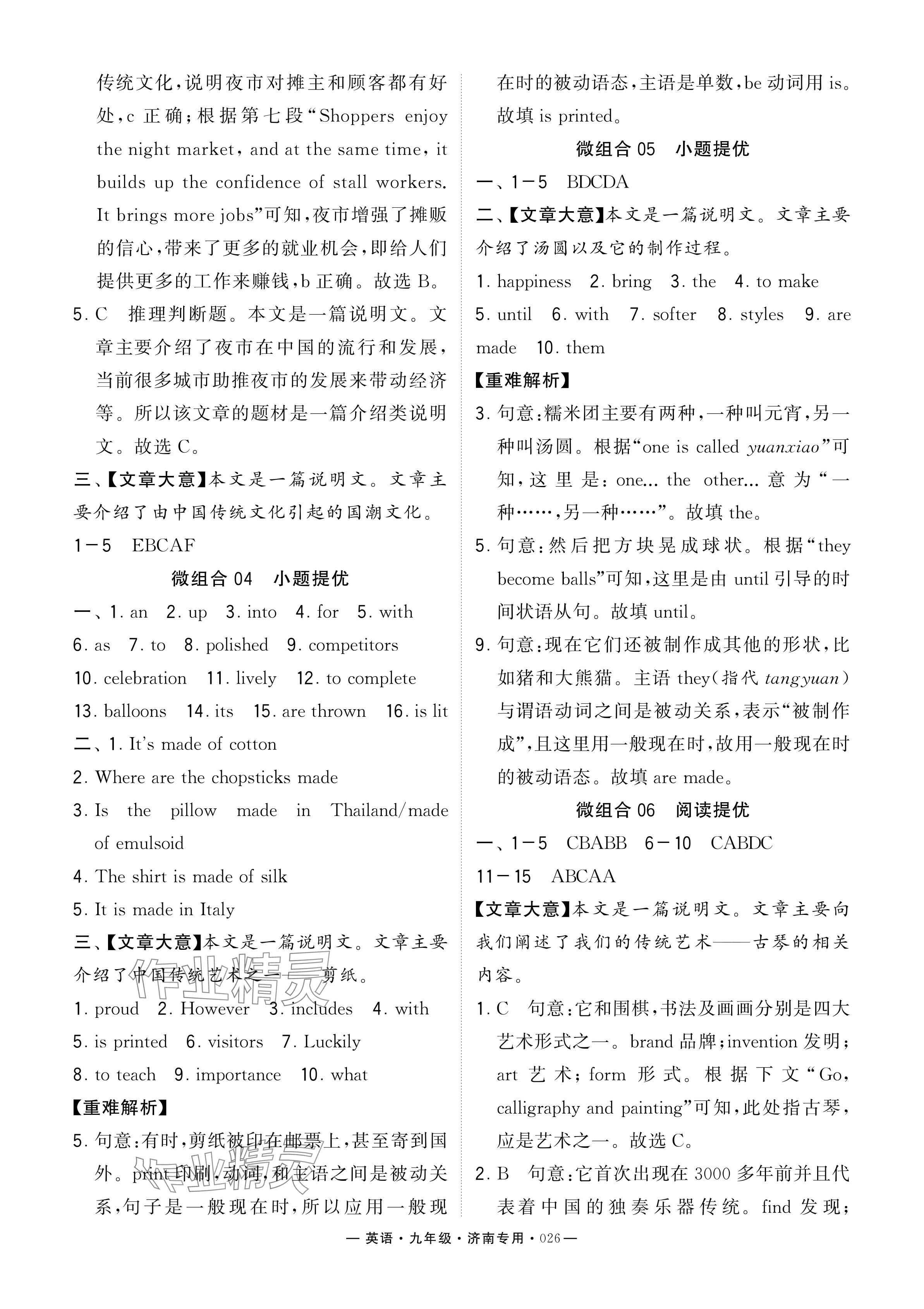 2024年學(xué)霸組合訓(xùn)練九年級英語全一冊人教版濟(jì)南專版 參考答案第26頁