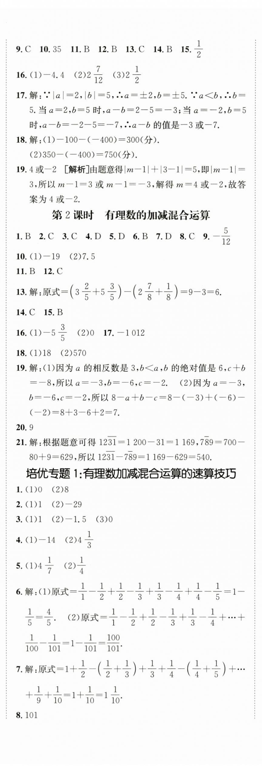 2024年同行學(xué)案學(xué)練測七年級數(shù)學(xué)上冊人教版 第6頁