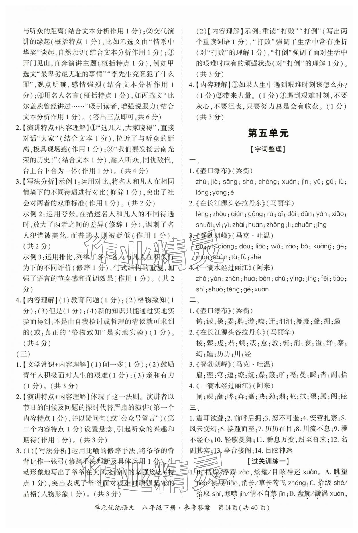 2025年單元優(yōu)練八年級(jí)語(yǔ)文下冊(cè)人教版廣州專版 參考答案第14頁(yè)
