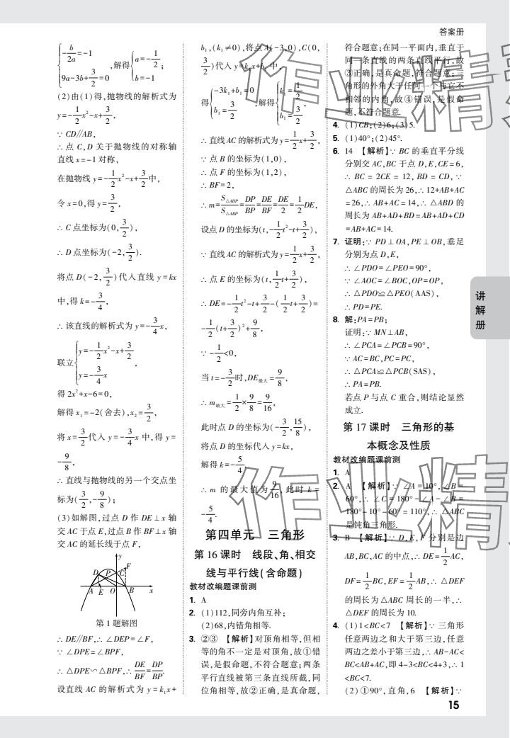 2024年中考面對面數(shù)學(xué)福建專版 參考答案第15頁