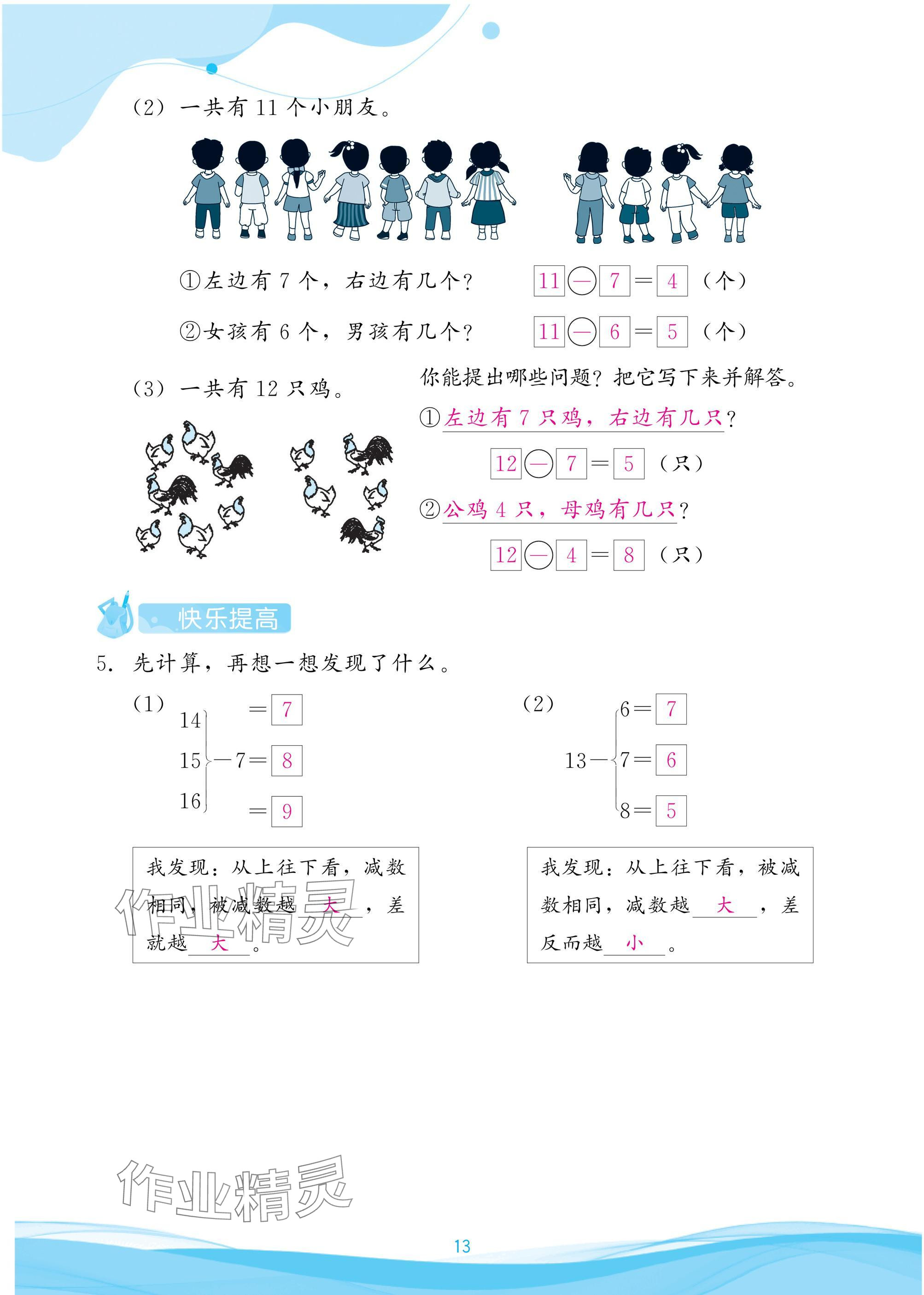 2025年小学生学习指导丛书一年级数学下册人教版 参考答案第13页