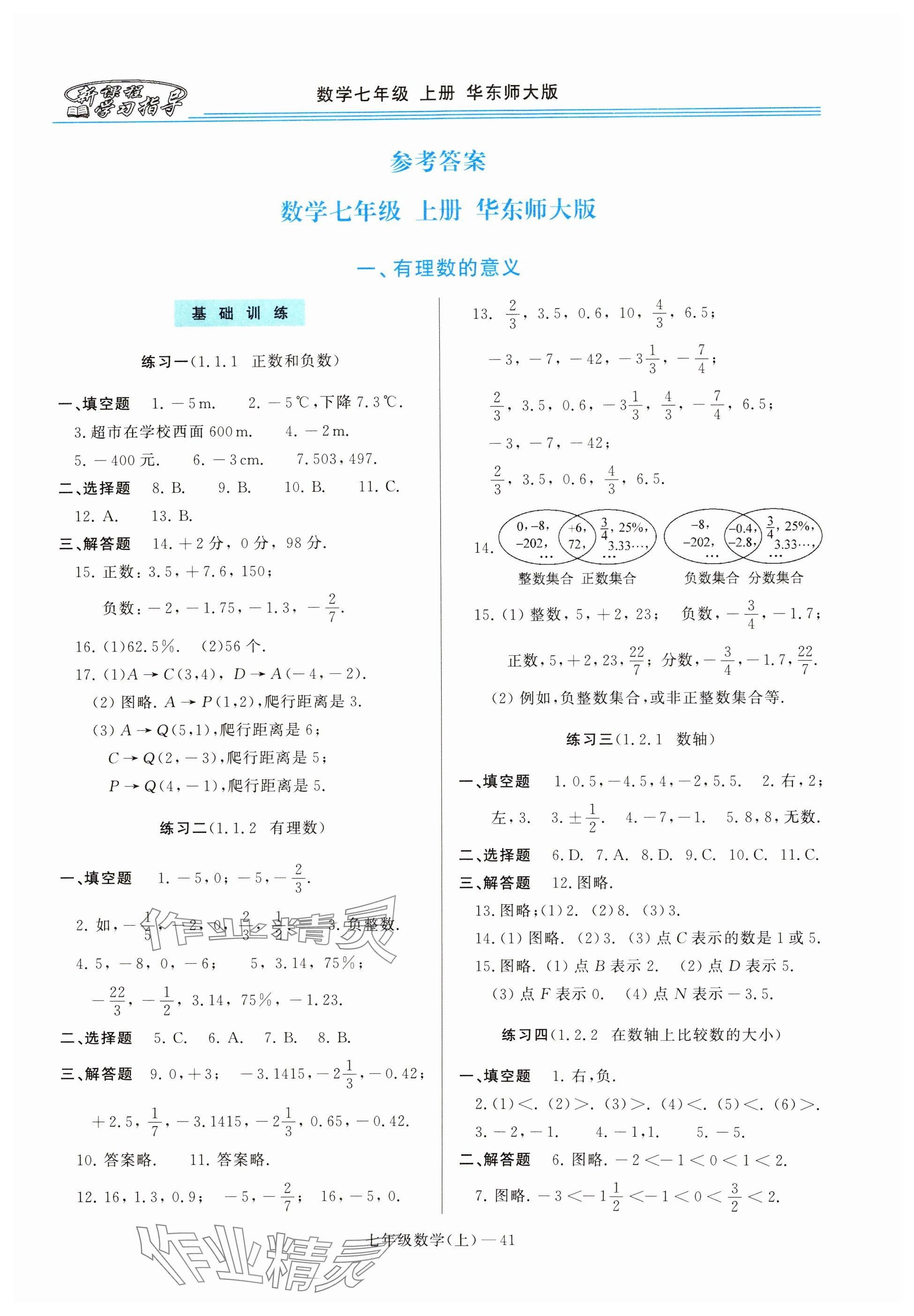 2024年新课程学习指导七年级数学上册华师大版 参考答案第1页