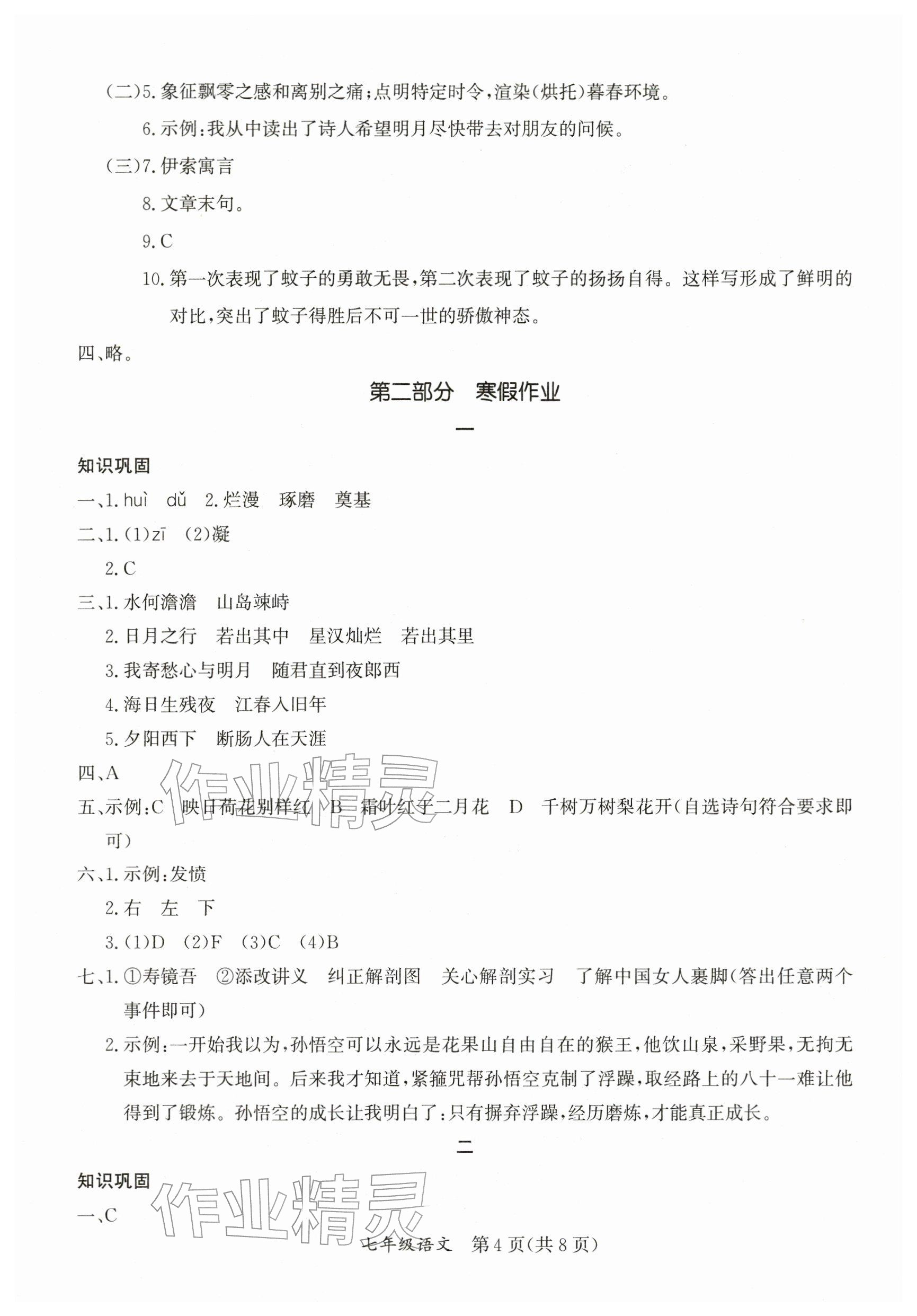 2026年寒假作业延边教育出版社七年级合订本人教版A版河南专版&nbsp;参考答案第4页