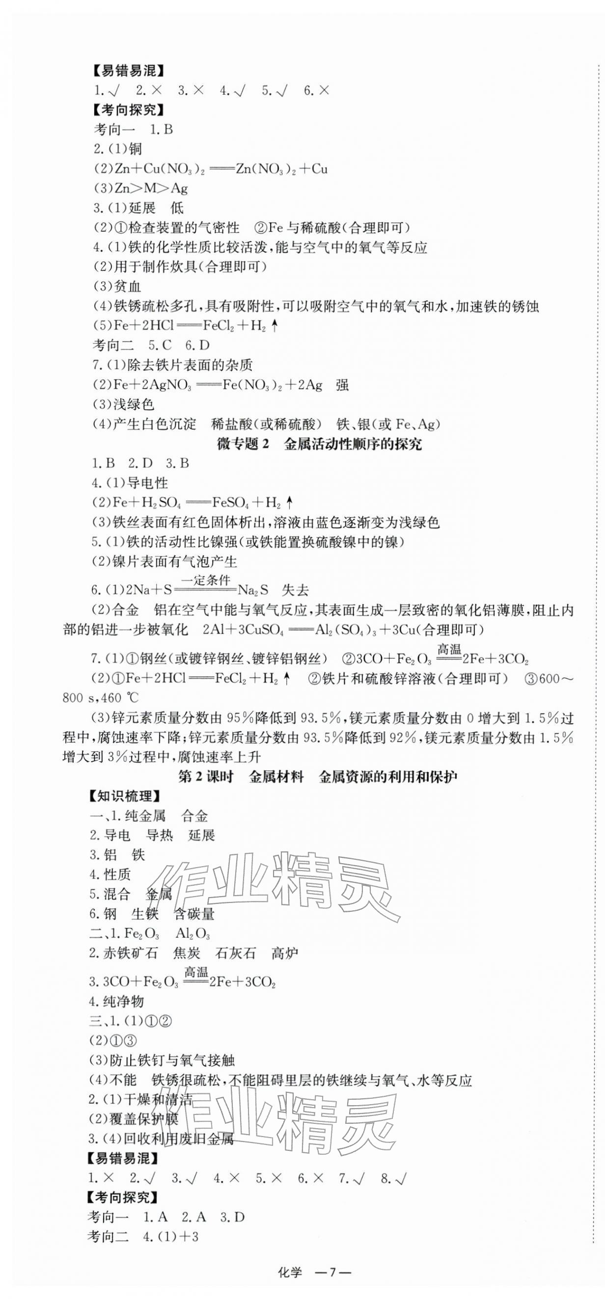 2026年全效學(xué)習(xí)中考學(xué)練測化學(xué)湖南專版 第7頁