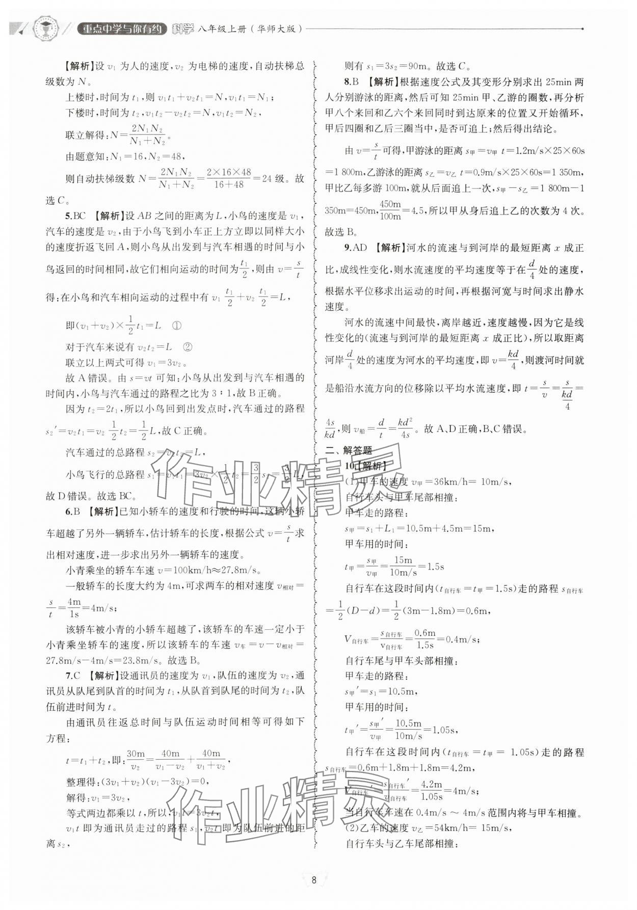 2024年重點中學與你有約八年級科學上冊華師大版 參考答案第8頁