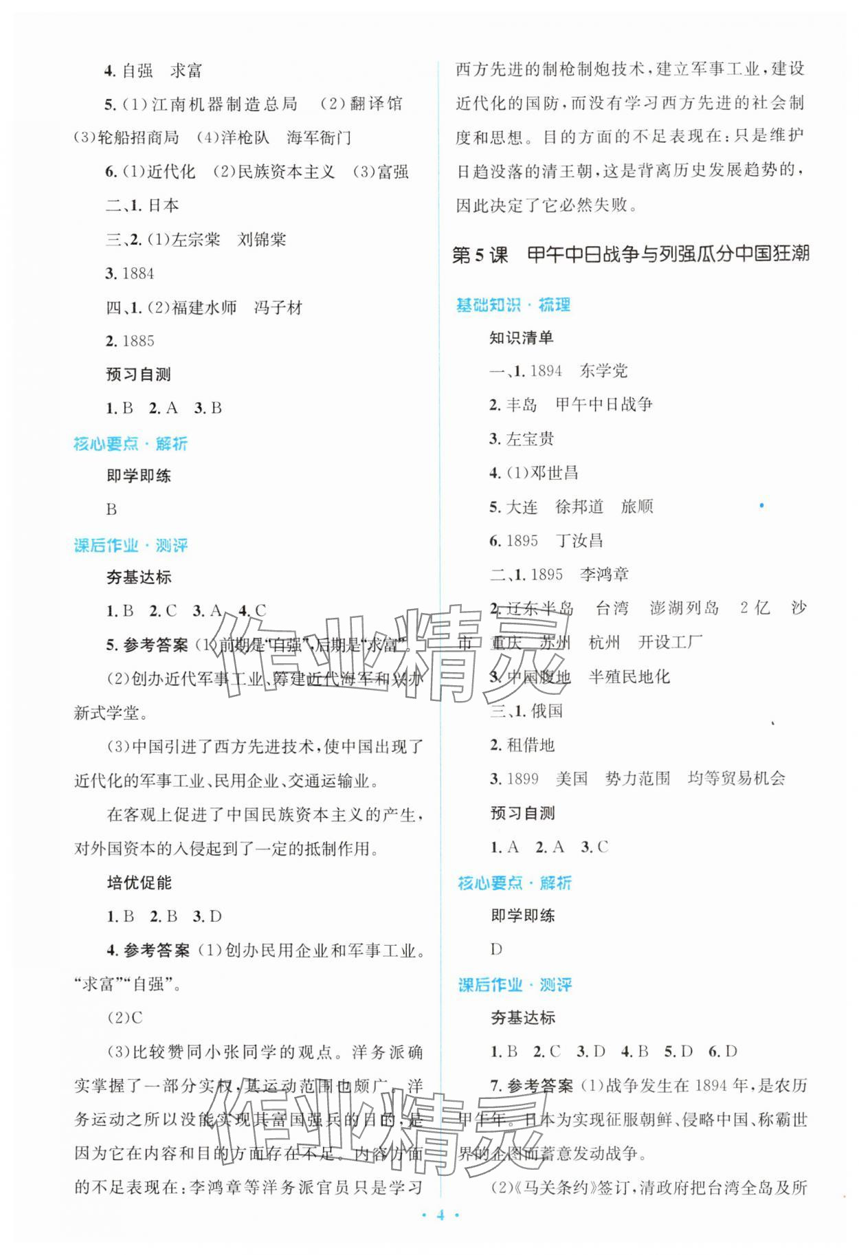 2024年人教金學(xué)典同步解析與測評學(xué)考練八年級歷史上冊人教版 第4頁