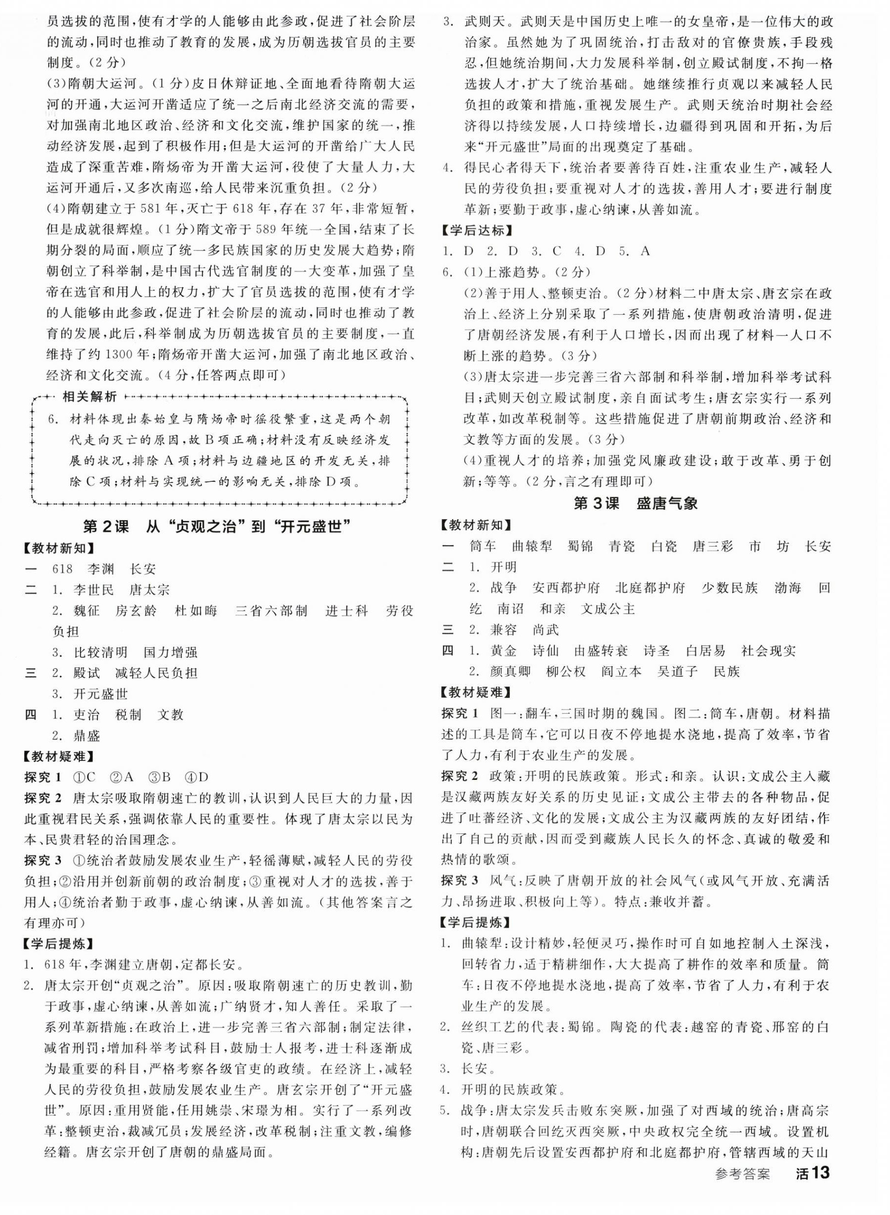 2024年全品学练考七年级历史下册人教版 第2页