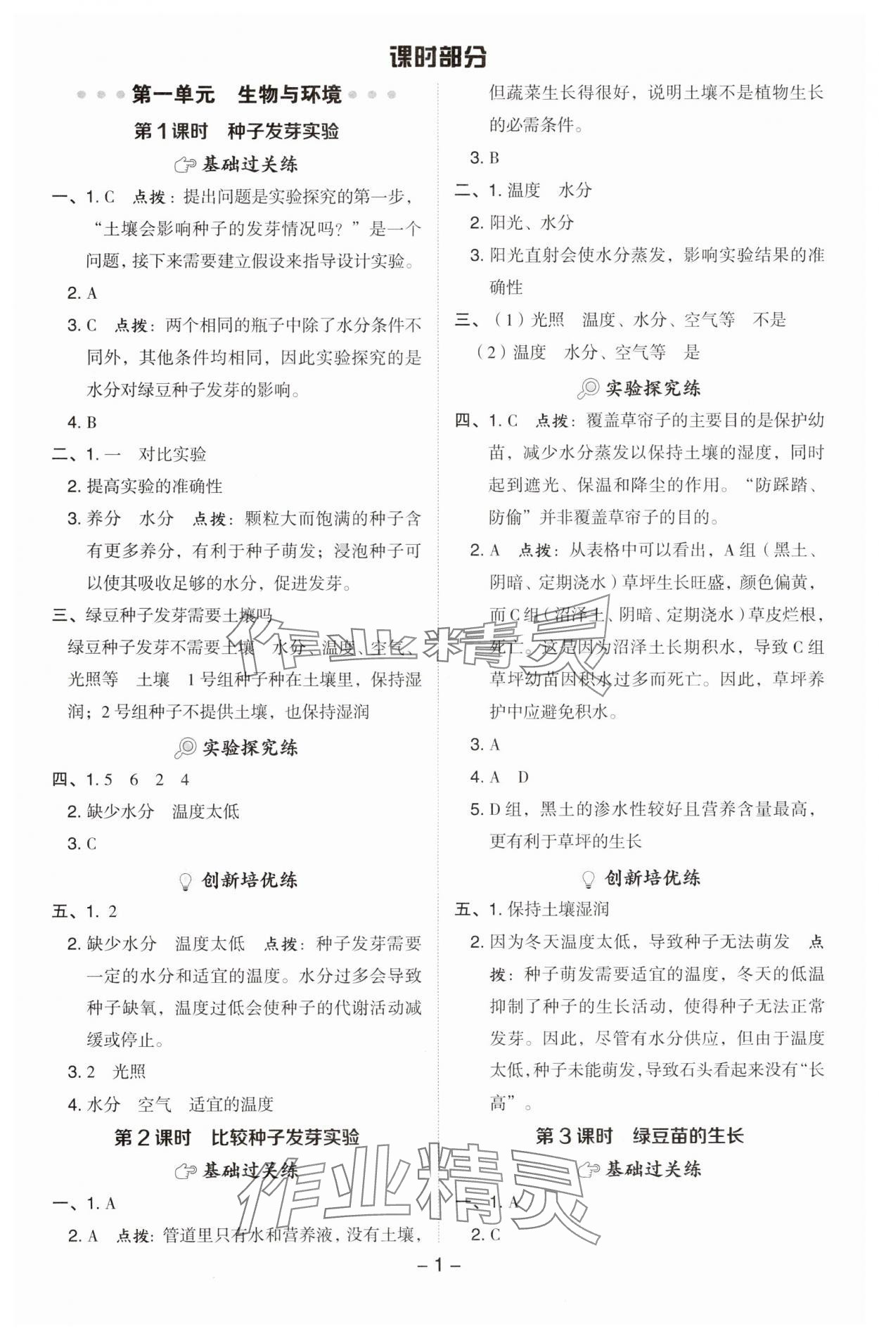 2025年綜合應(yīng)用創(chuàng)新題典中點五年級科學(xué)下冊教科版 參考答案第1頁