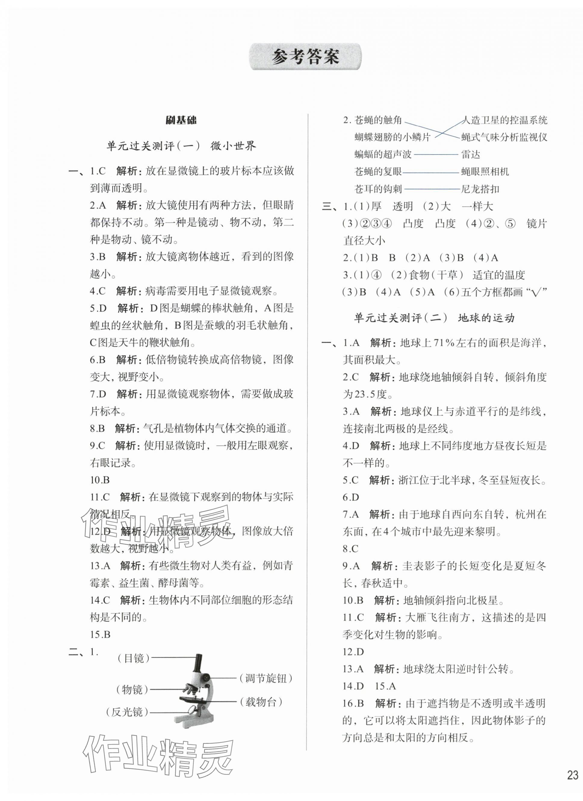 2023年知行合期末必刷題六年級(jí)科學(xué)上冊(cè)教科版 參考答案第1頁(yè)