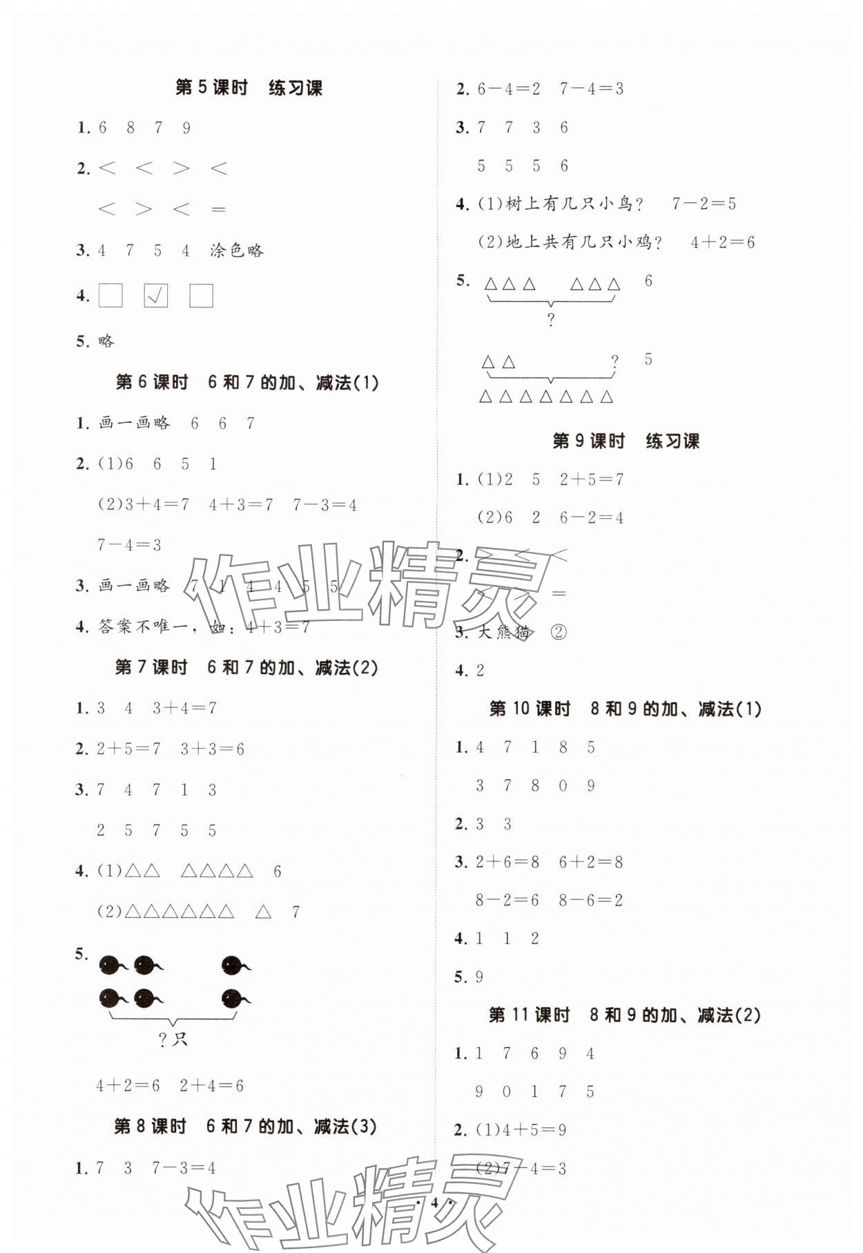 2024年同步練習(xí)冊(cè)分層指導(dǎo)一年級(jí)數(shù)學(xué)上冊(cè)人教版 參考答案第4頁(yè)