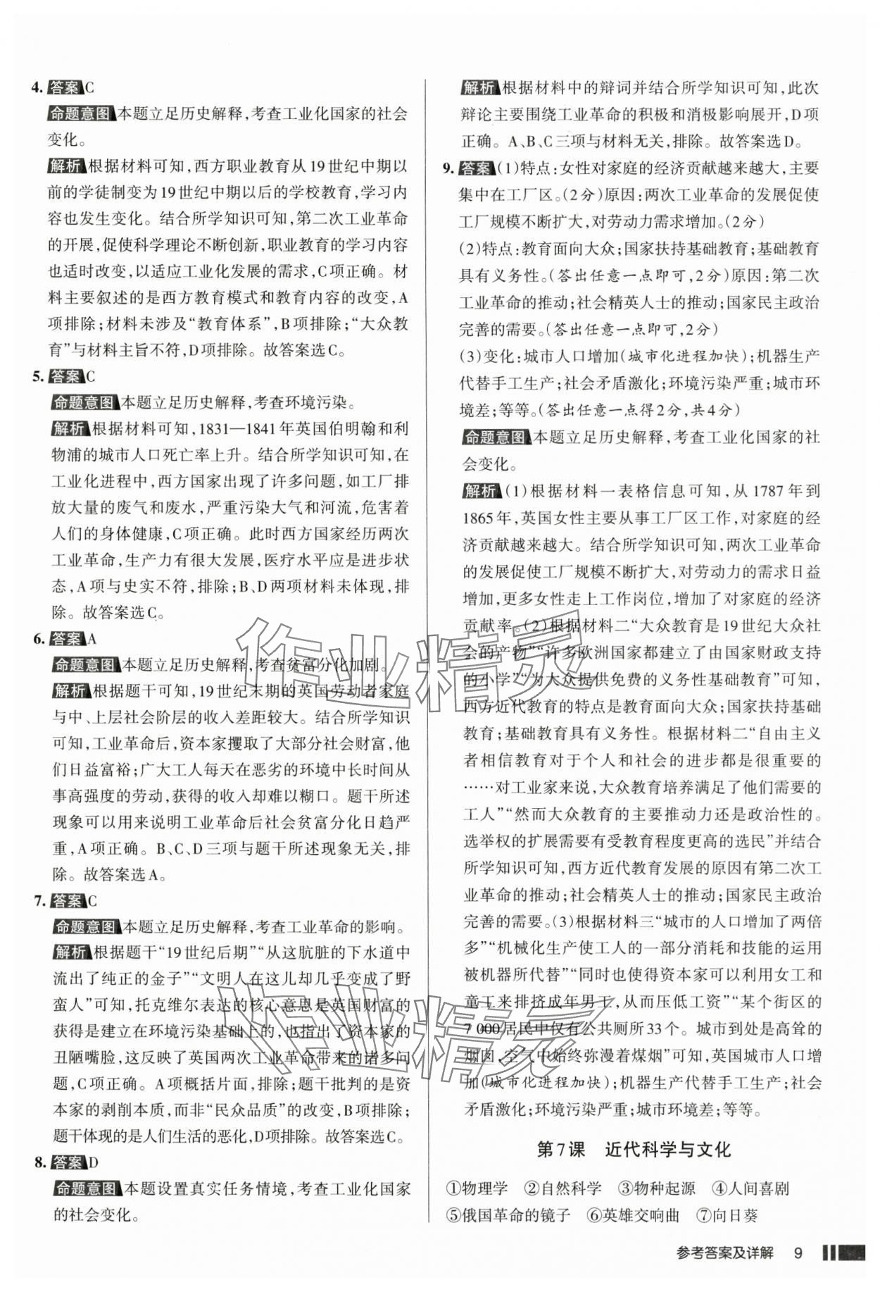 2025年名校作業(yè)九年級(jí)歷史下冊(cè)人教版湖北專版 參考答案第9頁(yè)
