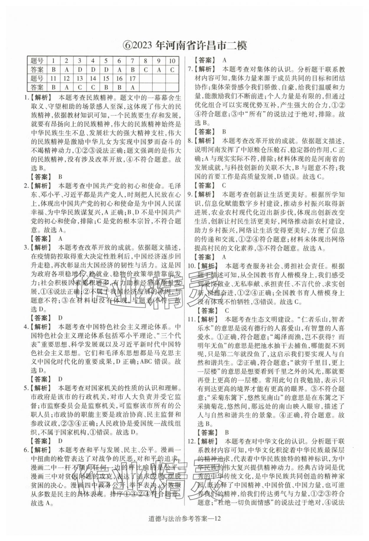 2024年澤睿文化真題匯編卷道德與法治河南專版 參考答案第12頁