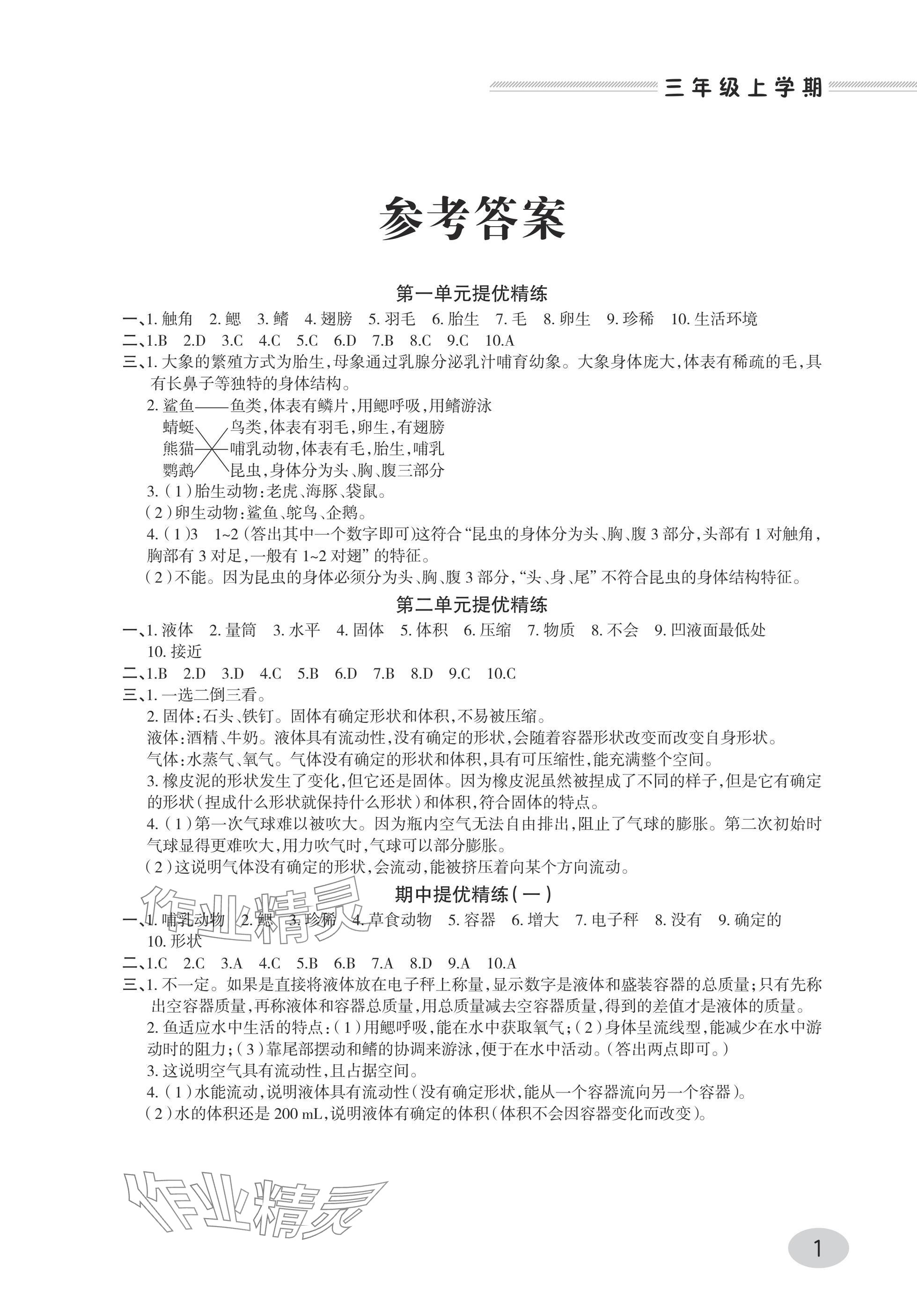2025年同步练习册青岛出版社三年级科学上册青岛版 参考答案第1页