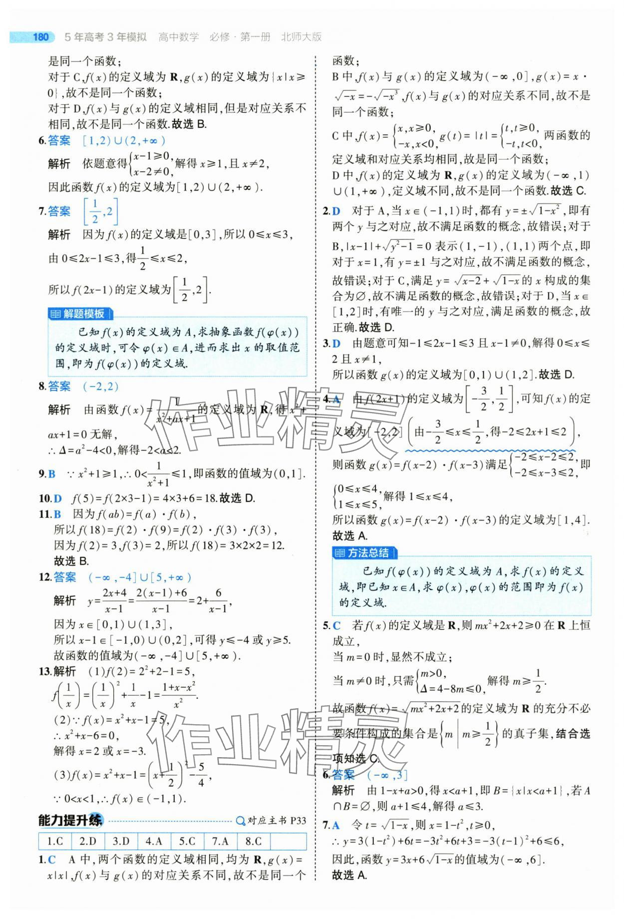 2025年5年高考3年模擬高一數(shù)學(xué)必修第一冊北師大版 參考答案第30頁