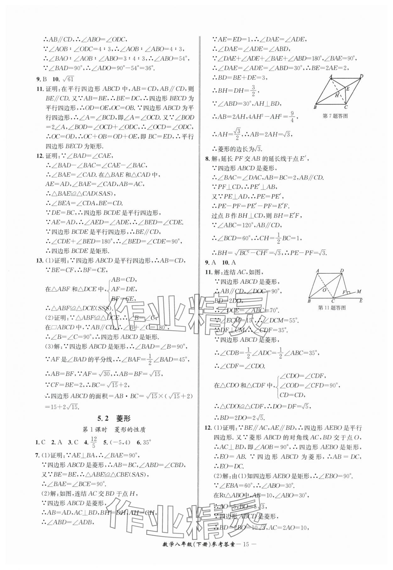 2024年名師金典BFB初中課時(shí)優(yōu)化八年級(jí)數(shù)學(xué)下冊(cè)浙教版 參考答案第15頁(yè)