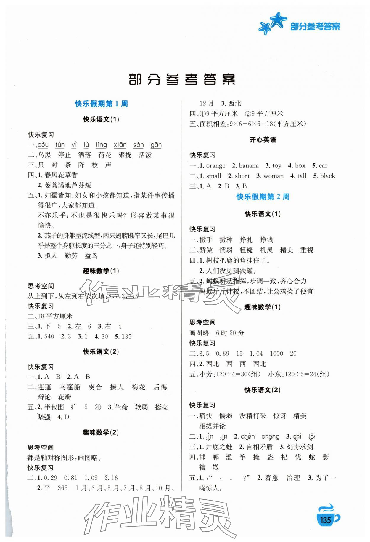 2025年暑假生活安徽科学技术出版社三年级语数综合 第1页