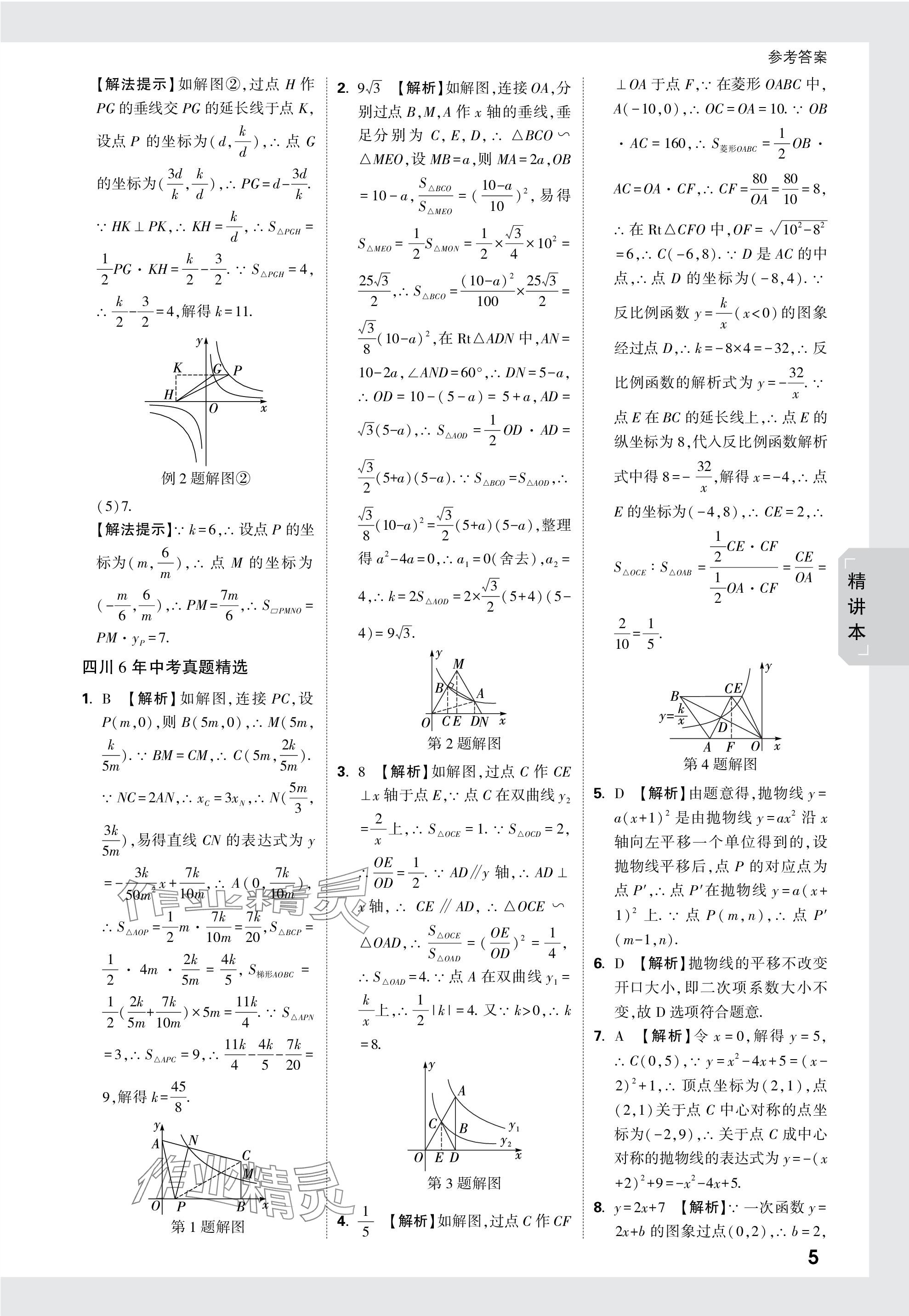 2024年萬(wàn)唯中考試題研究數(shù)學(xué)四川專版 參考答案第12頁(yè)