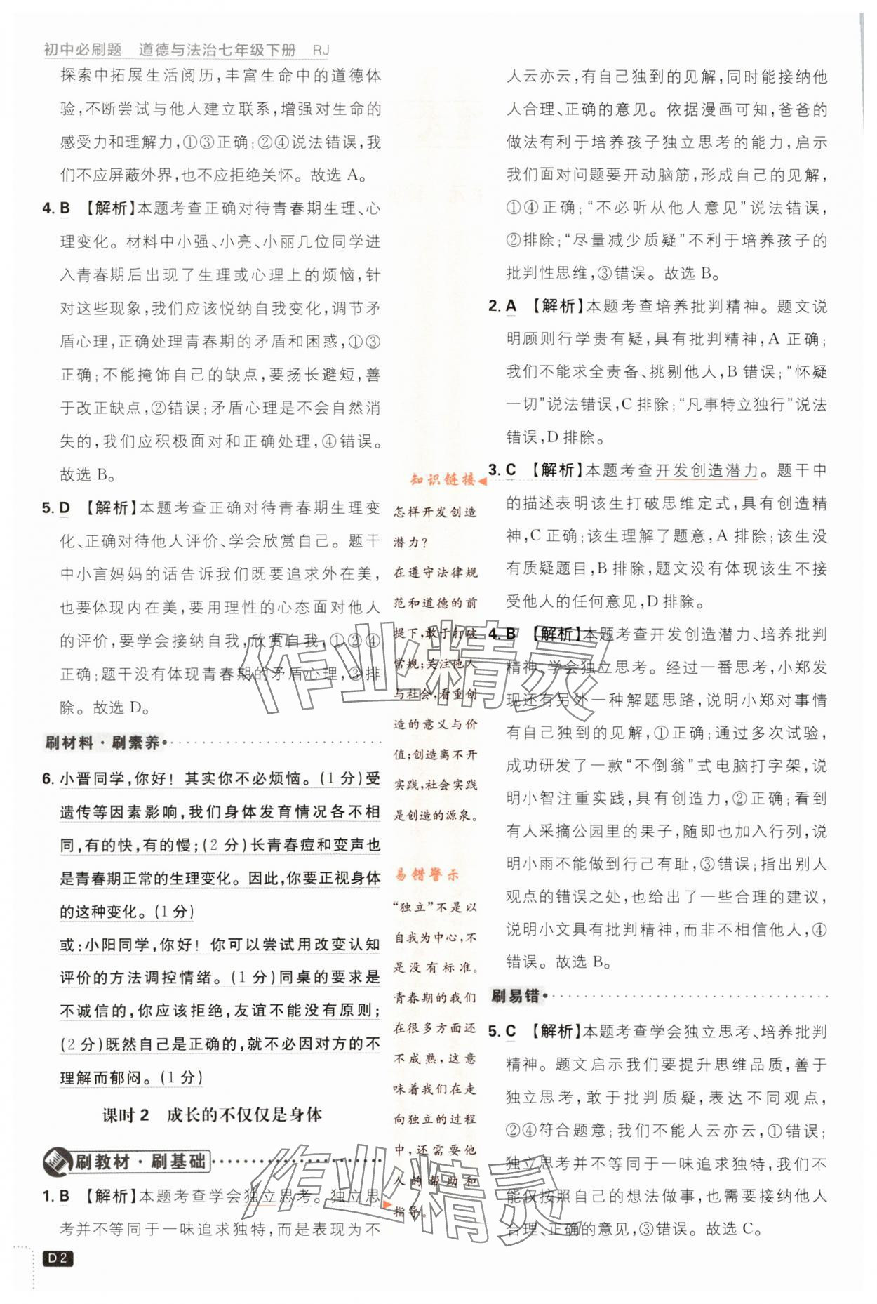 2024年初中必刷题七年级道德与法治下册人教版 第2页