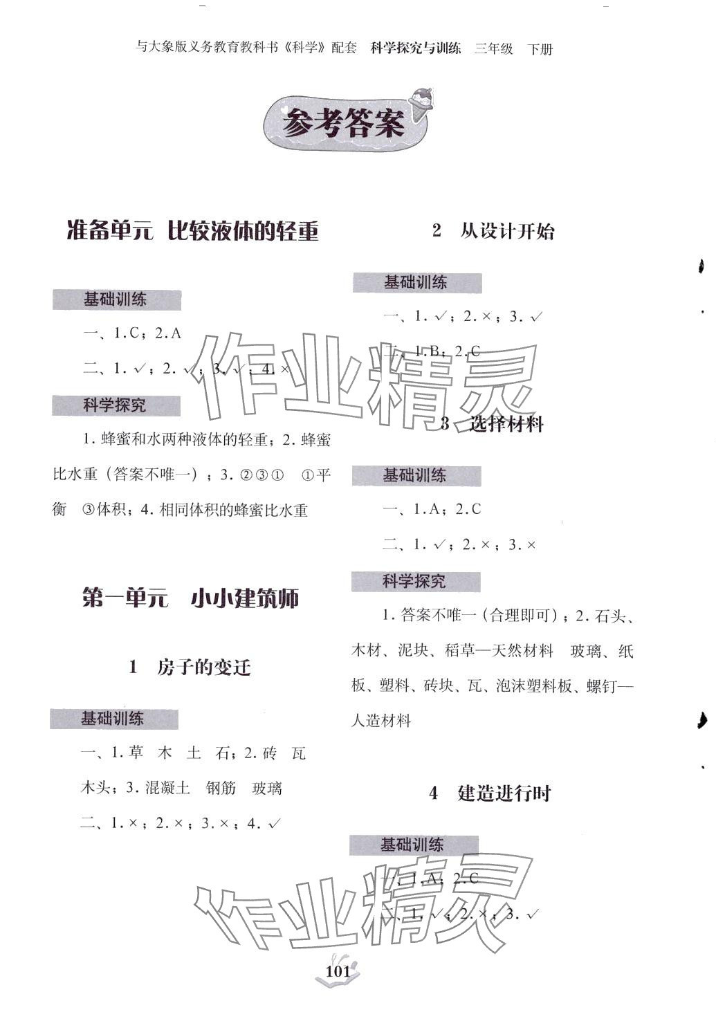 2024年科學探究與訓練三年級下冊大象版 第1頁
