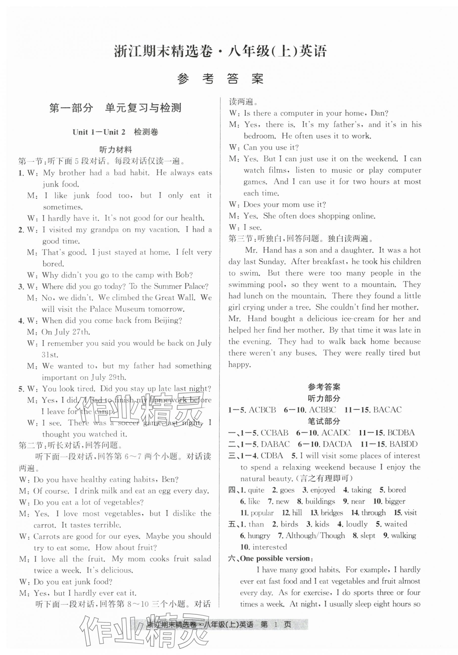 2024年浙江期末精选卷八年级英语上册人教版 第1页