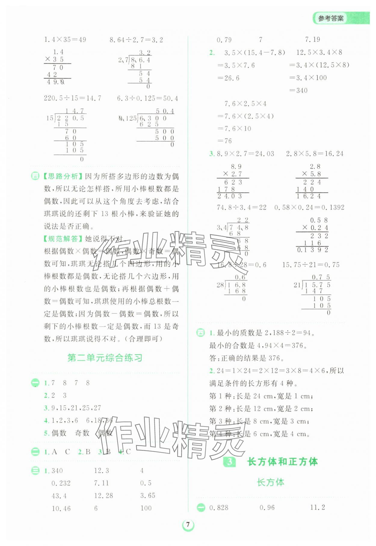 2025年金牛耳計(jì)算天天練五年級(jí)數(shù)學(xué)下冊(cè)人教版 第7頁(yè)
