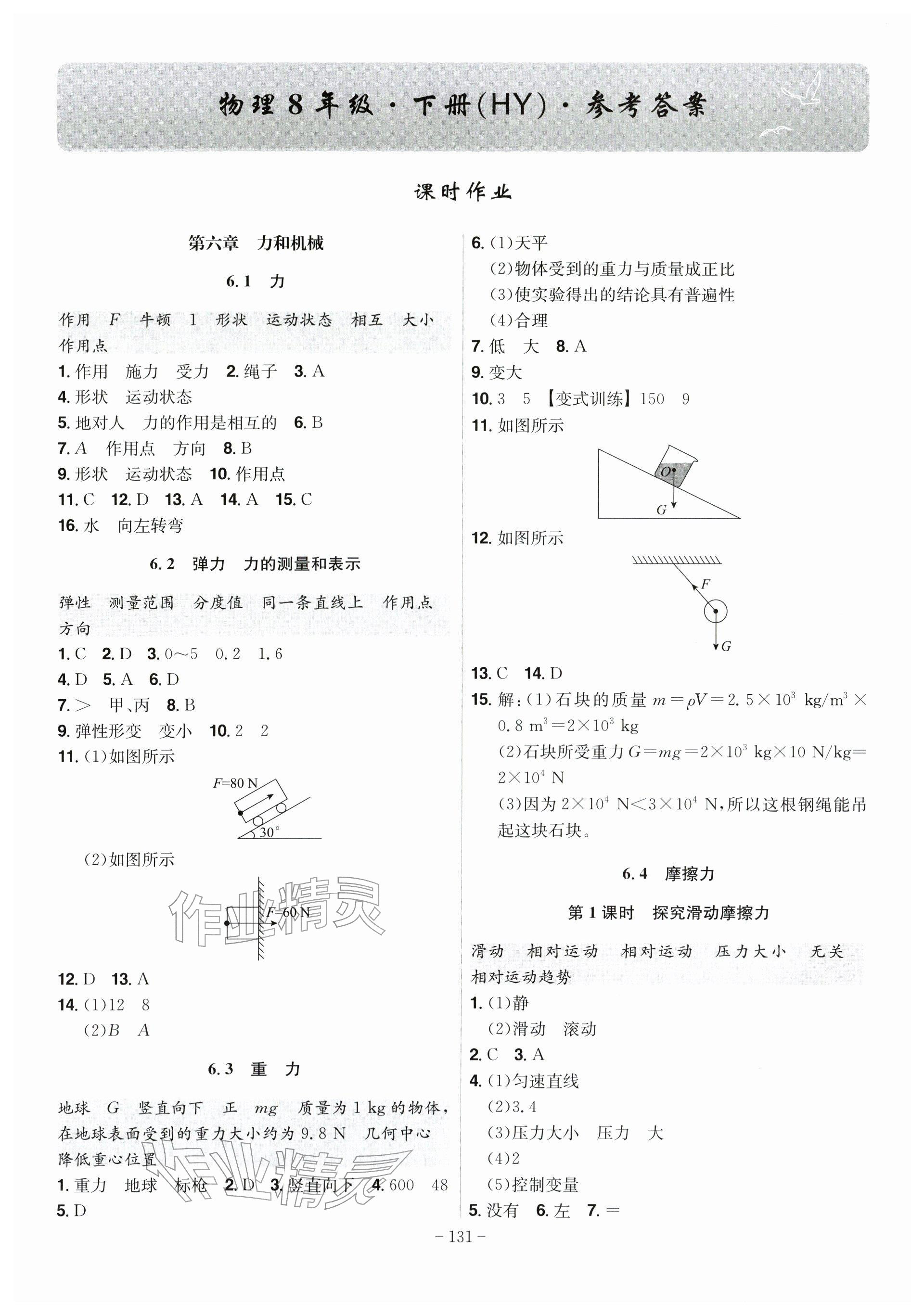 2026年课时A计划八年级物理下册沪粤版&nbsp;第1页