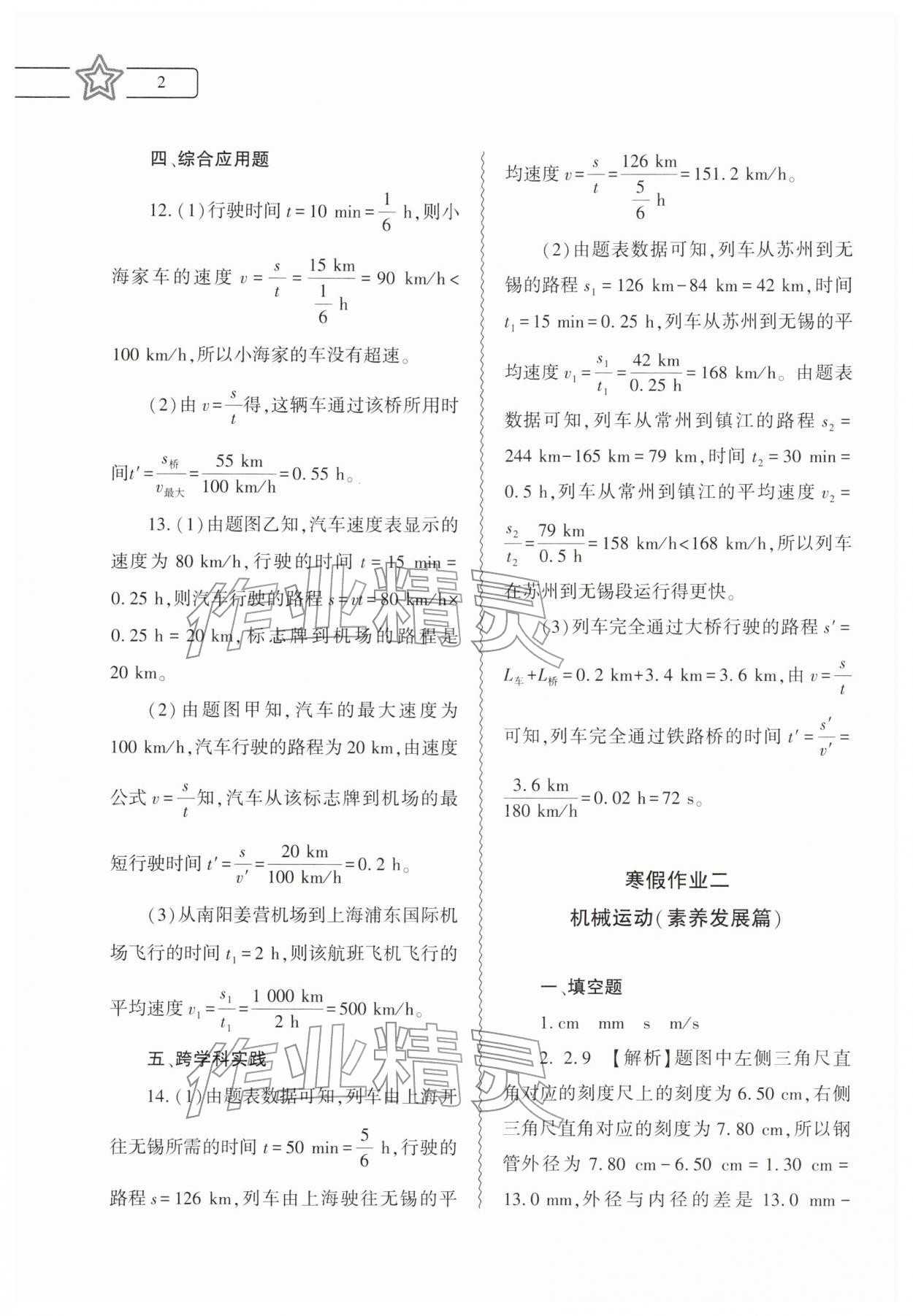 2026年寒假作业本大象出版社八年级物理全一册人教版&nbsp;参考答案第2页