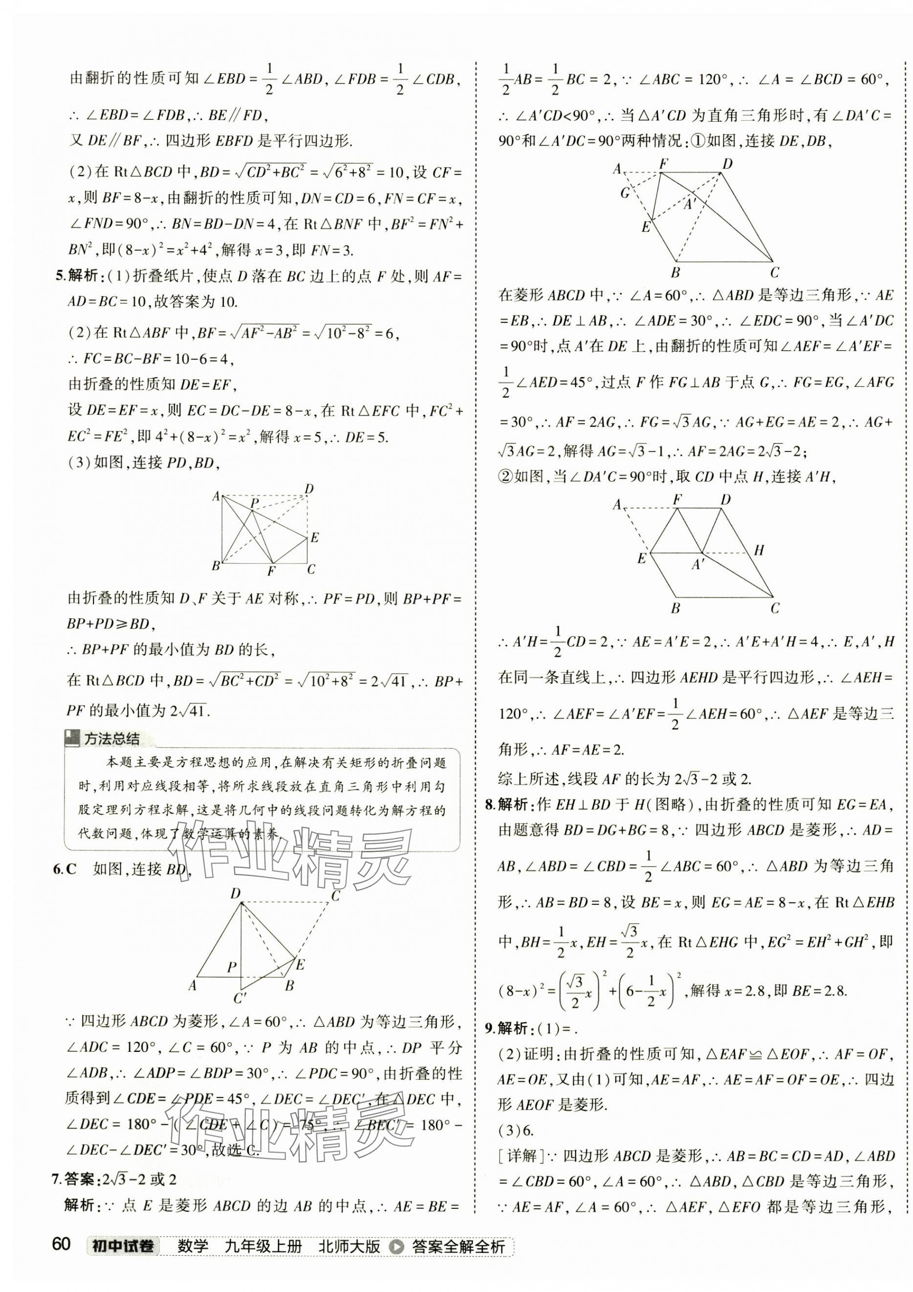 2024年5年中考3年模拟初中试卷九年级数学上册北师大版 第7页