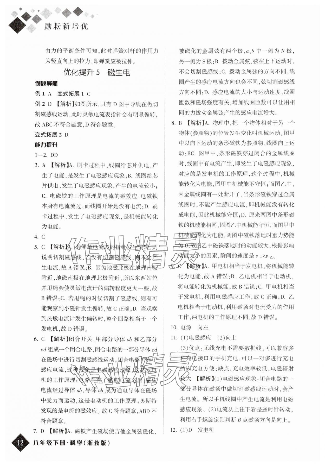 2024年勵(lì)耘新培優(yōu)八年級(jí)科學(xué)下冊浙教版 參考答案第11頁