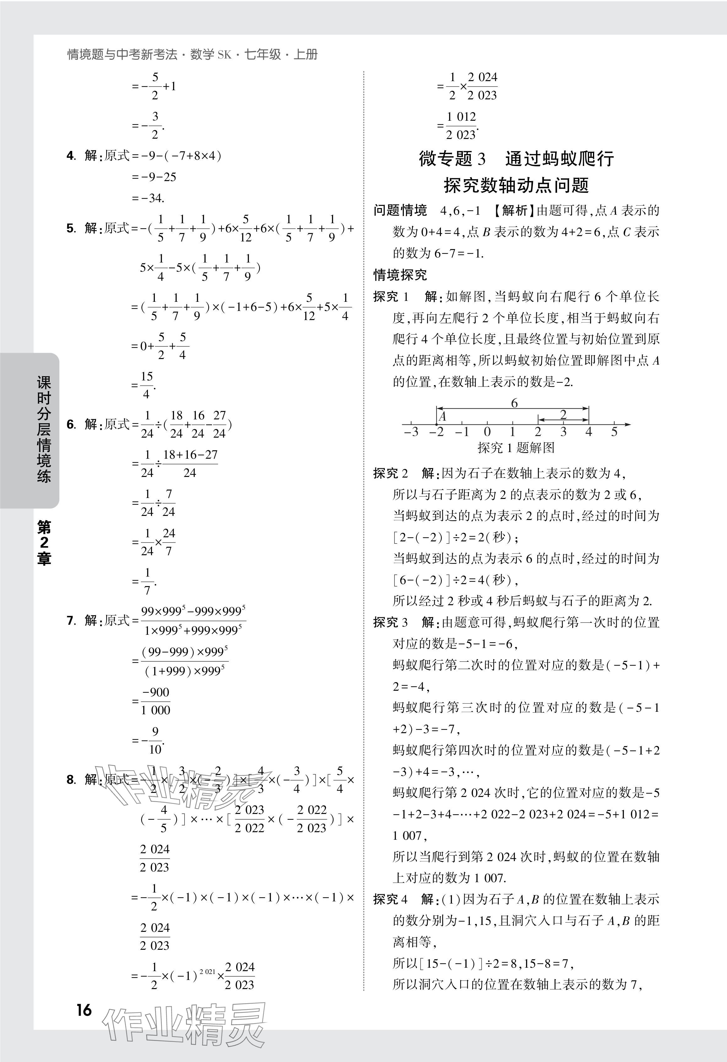 2024年萬唯中考情境題七年級(jí)數(shù)學(xué)上冊(cè)蘇科版 參考答案第17頁