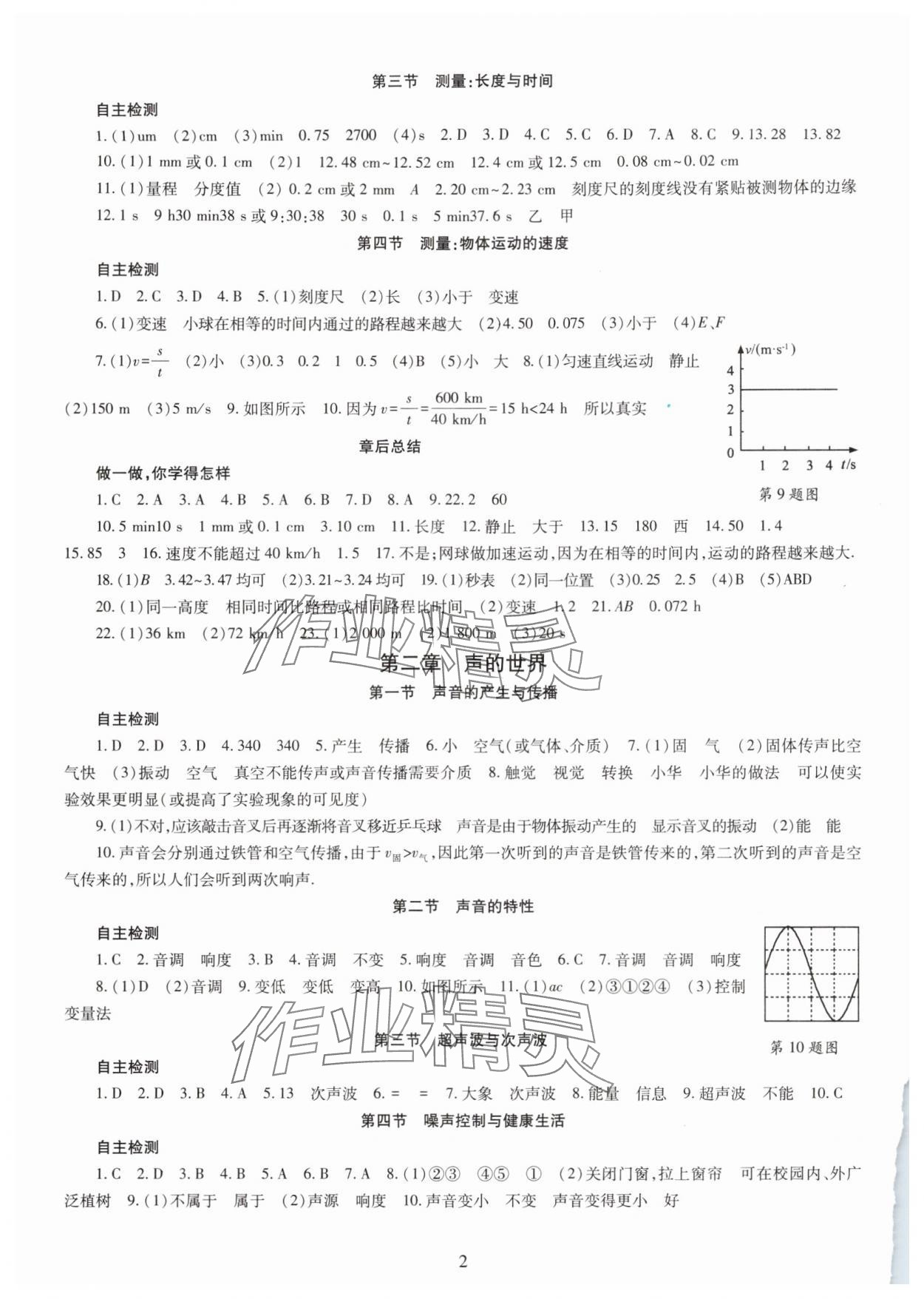 2025年智慧学习明天出版社八年级物理上册沪科版 第2页