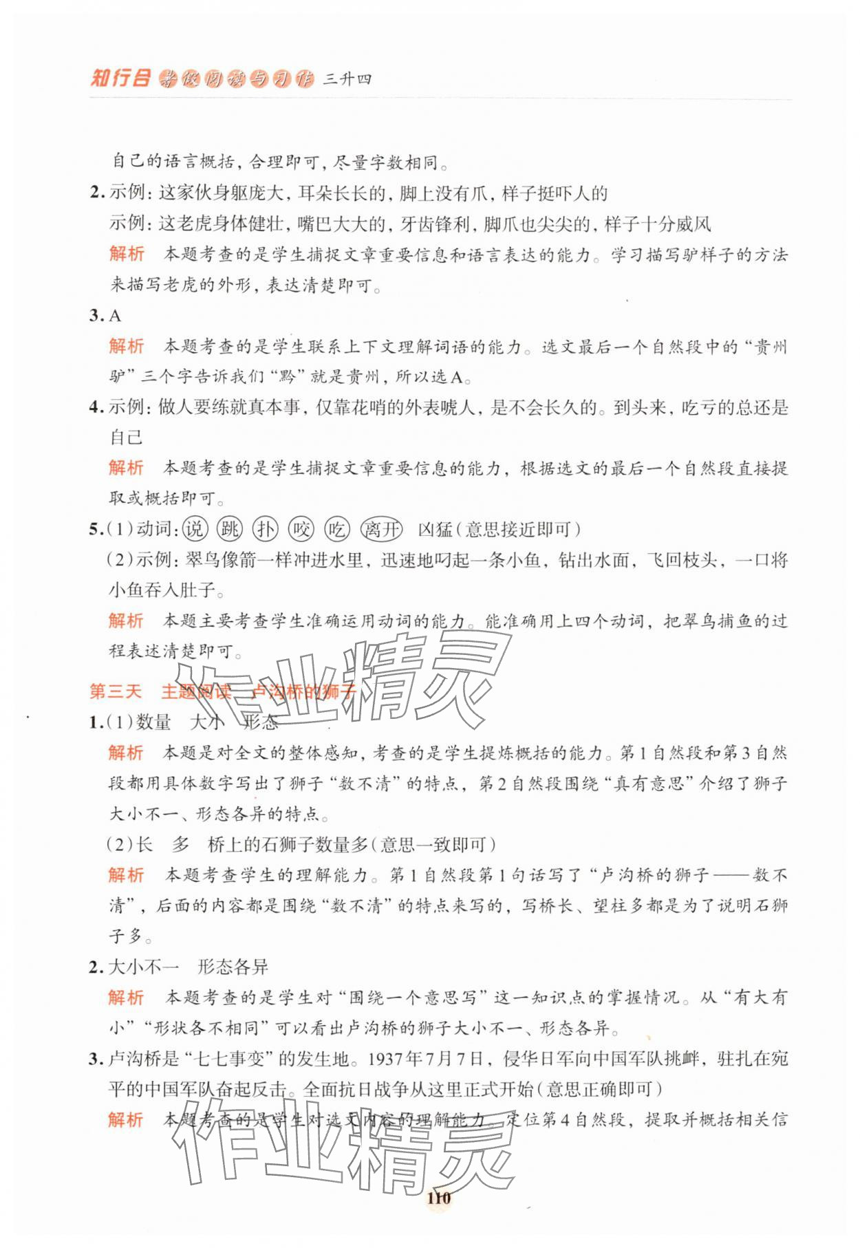 2024年知行合暑假閱讀與習作浙江科學技術出版社三年升四語文 參考答案第2頁