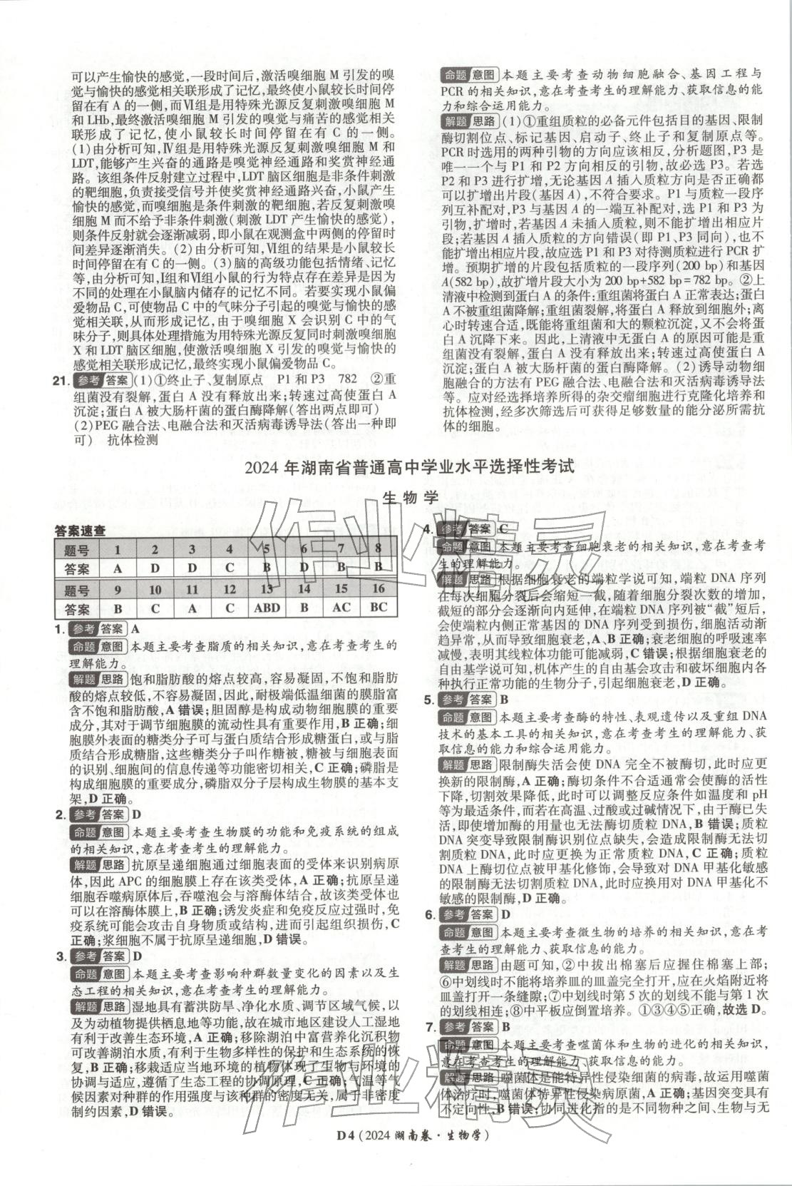 2026年新高考5年真题生物湖南专版 第4页