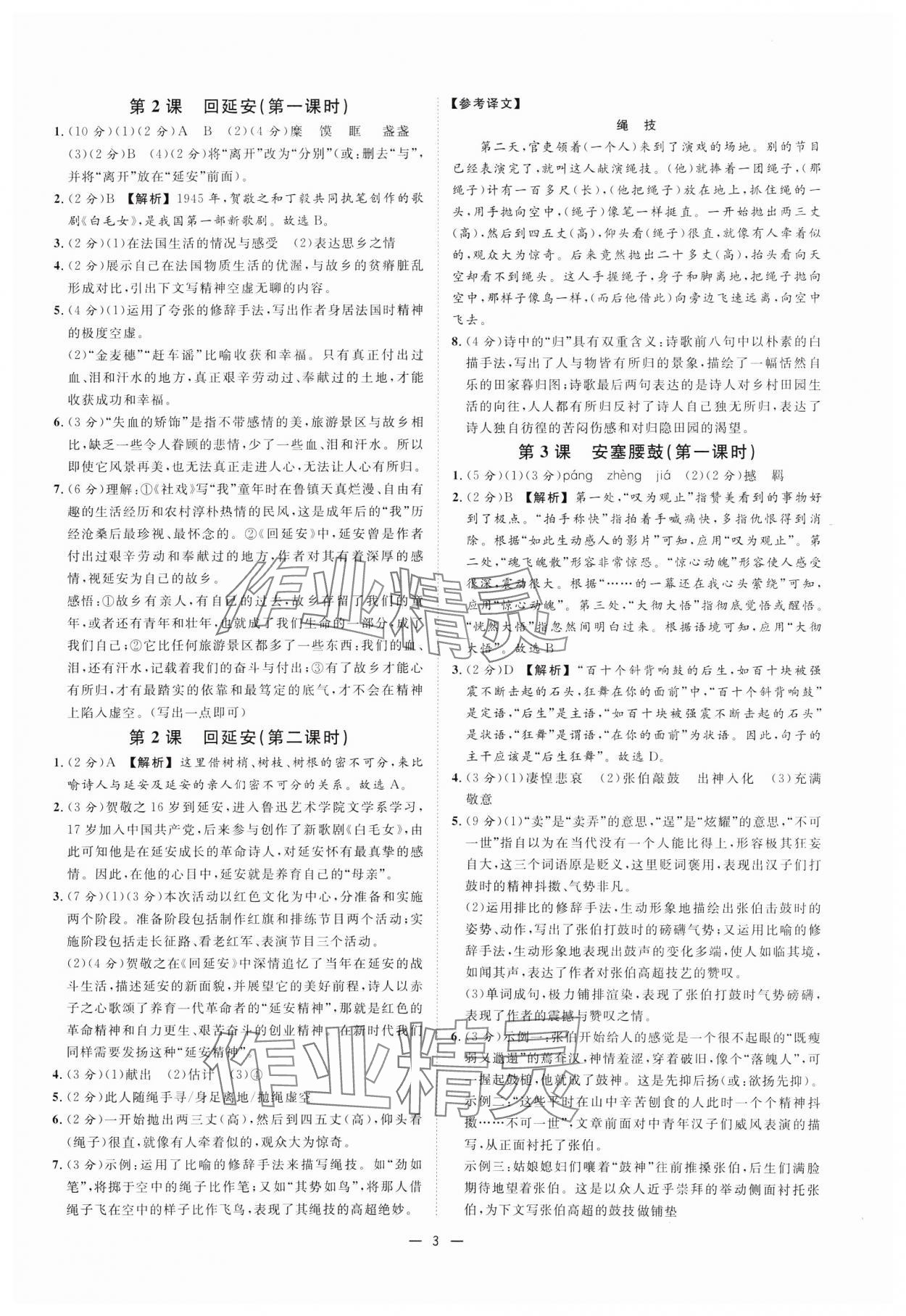 2025年全效学习课时提优八年级语文下册人教版精华版 参考答案第2页