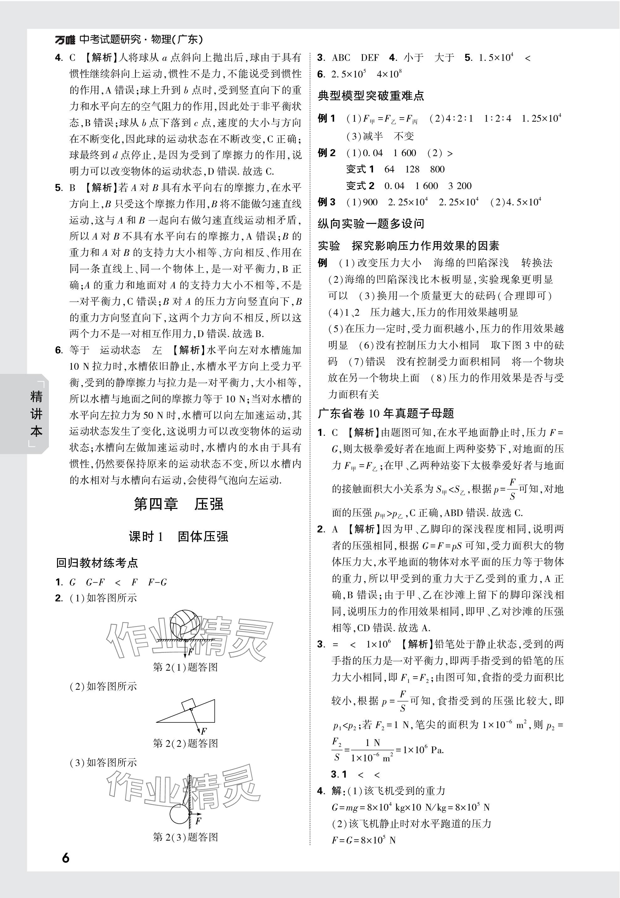 2024年萬唯中考試題研究物理廣東專版 參考答案第6頁