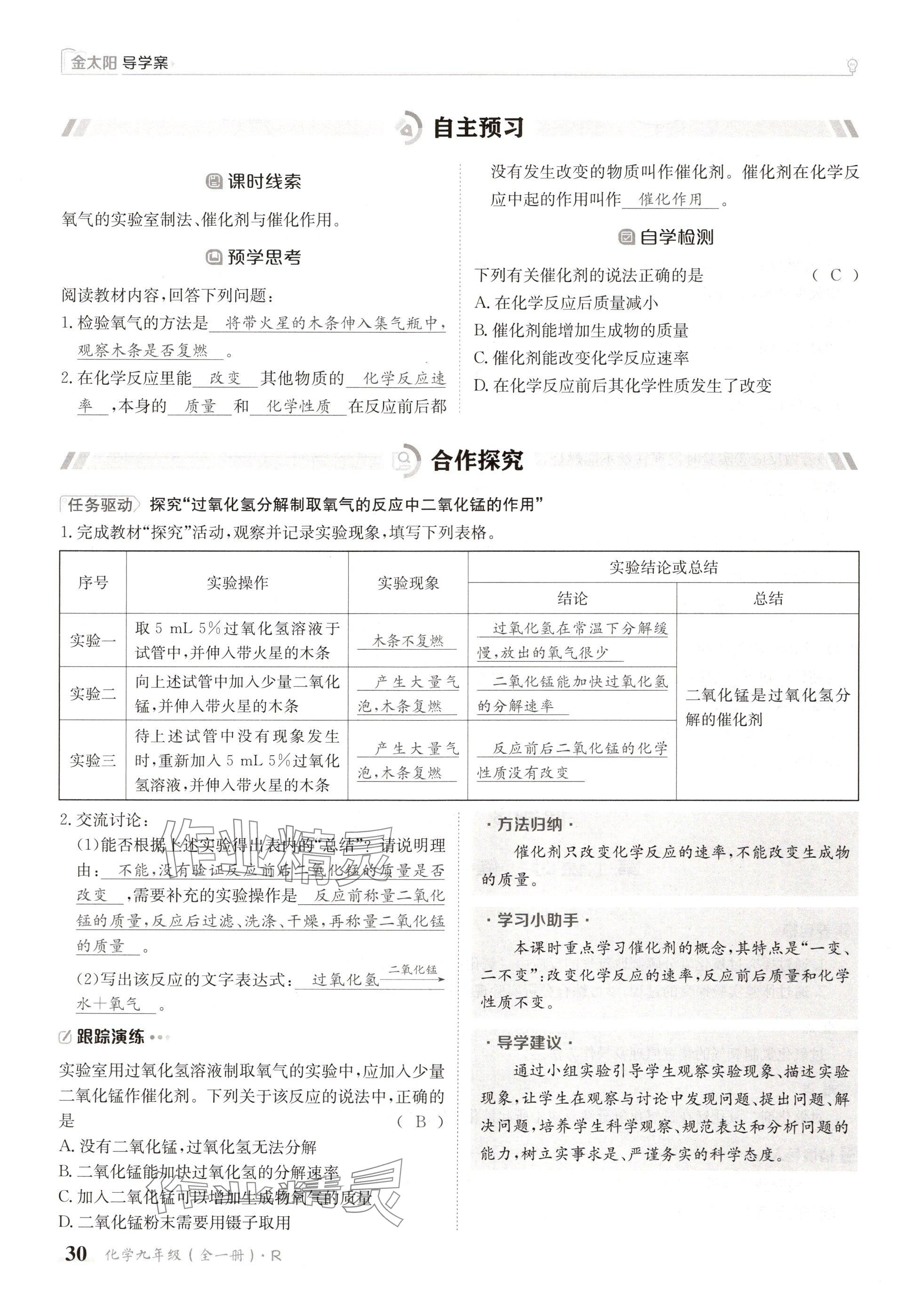 2024年金太阳导学案九年级化学全一册人教版 参考答案第30页