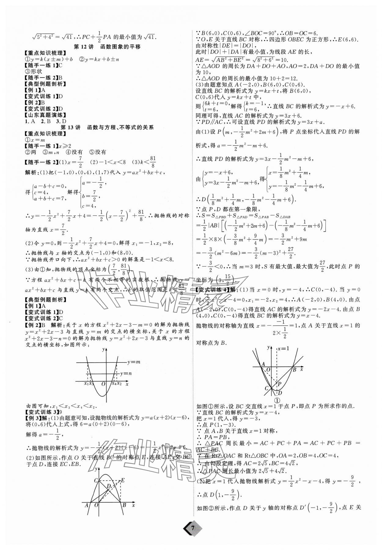 2024年优加学案赢在中考数学 参考答案第7页