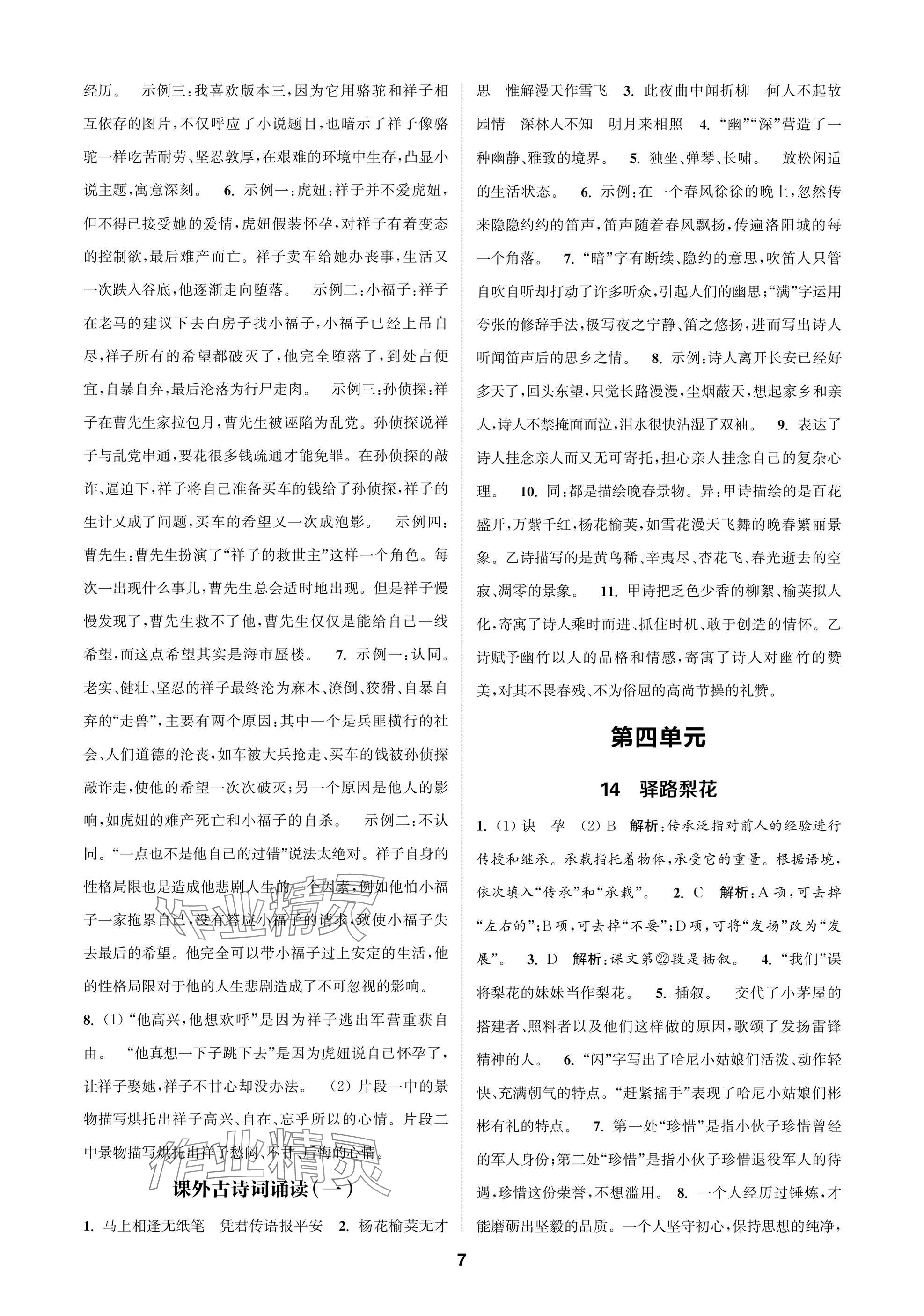 2025年通成学典课时作业本七年级语文下册人教版苏州专版 参考答案第7页
