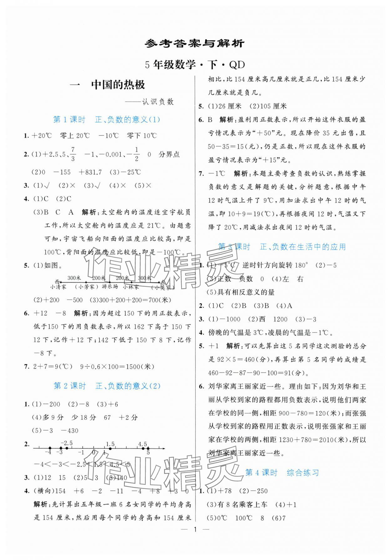 2025年亮點(diǎn)激活提優(yōu)天天練五年級數(shù)學(xué)下冊青島版 參考答案第1頁