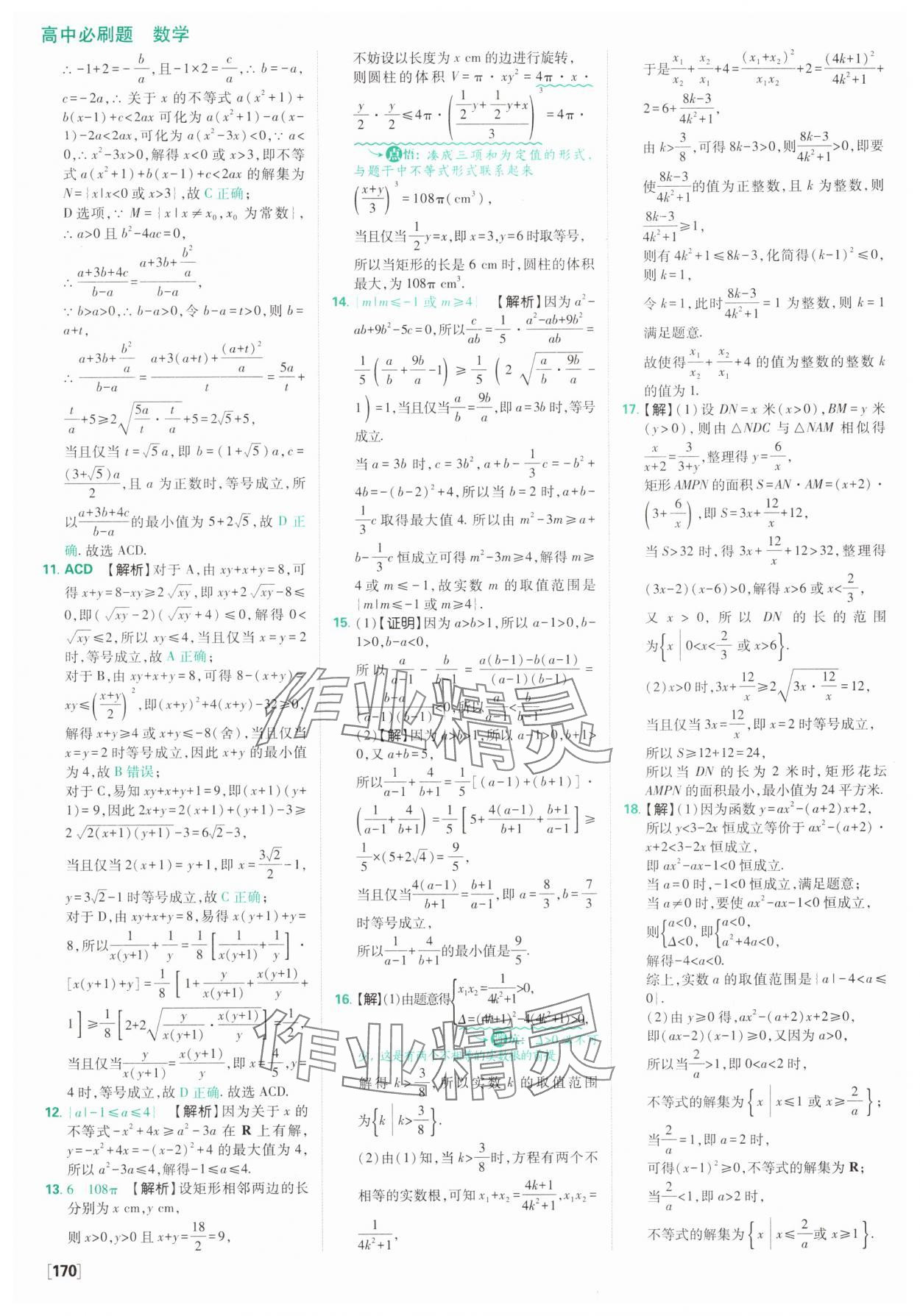2025年高中必刷題數(shù)學(xué)必修第一冊人教版A版 參考答案第24頁